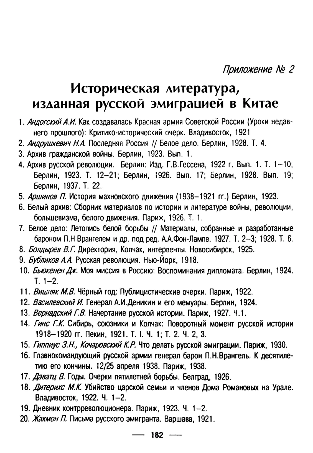 Приложение 2. Историческая литература, изданная русской эмиграцией в Китае