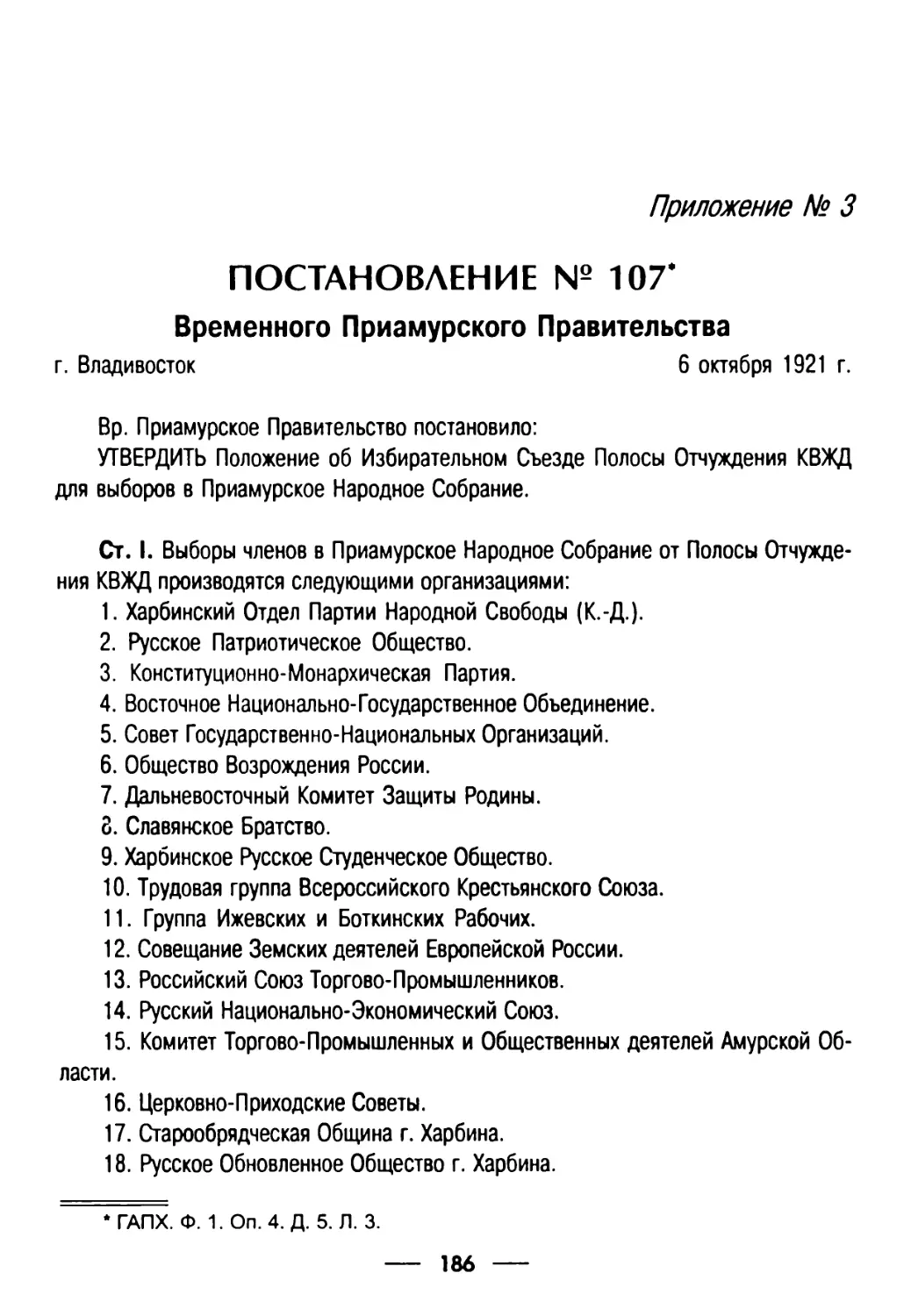 Приложение 3. Постановление № 107 Временного Приамурского Правительства