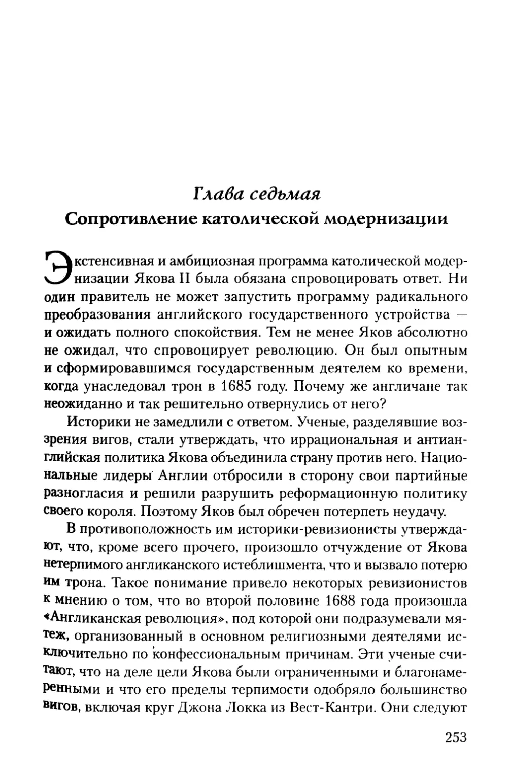 Глава седьмая. Сопротивление католической модернизации