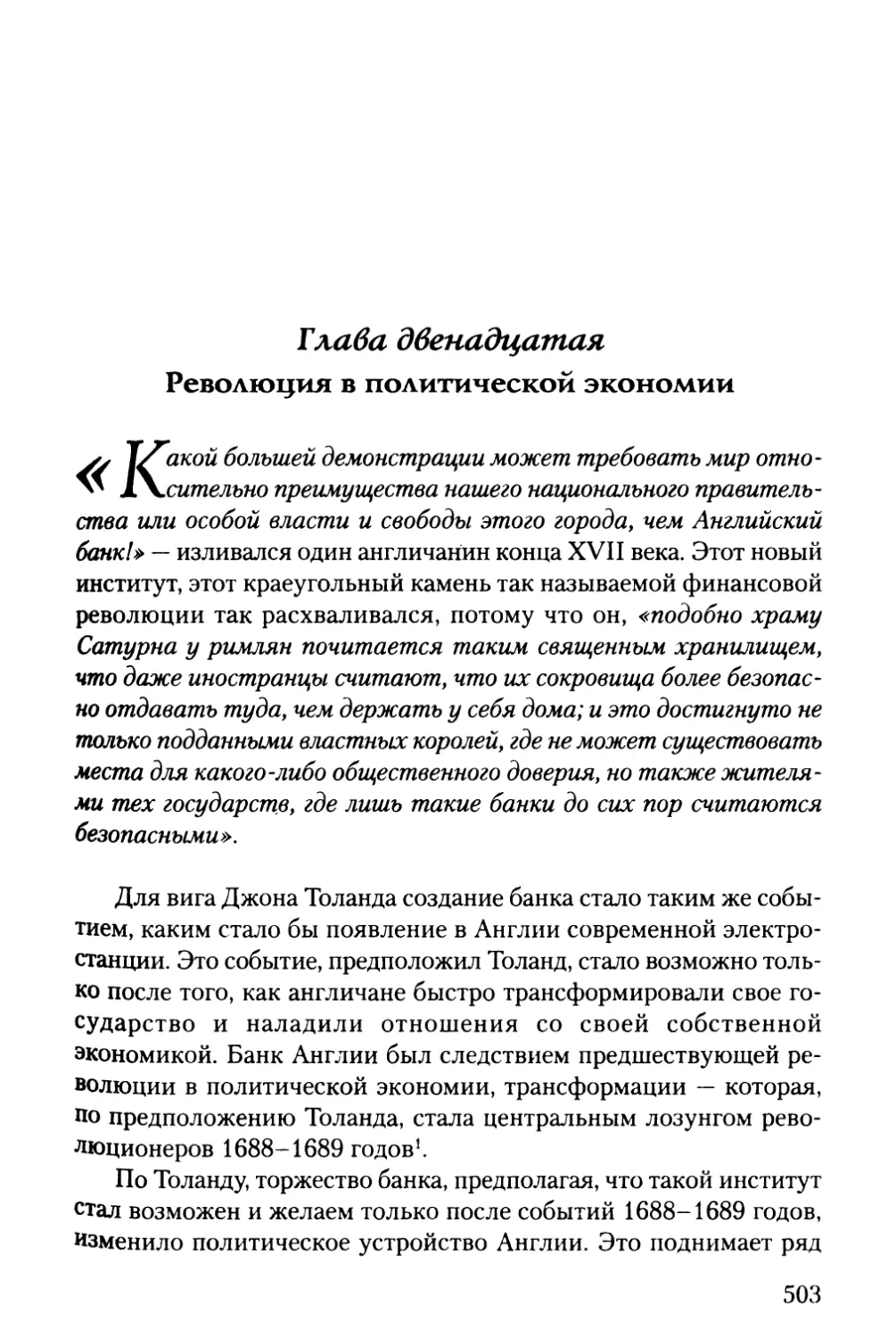 Глава двенадцатая. Революция в политической экономии