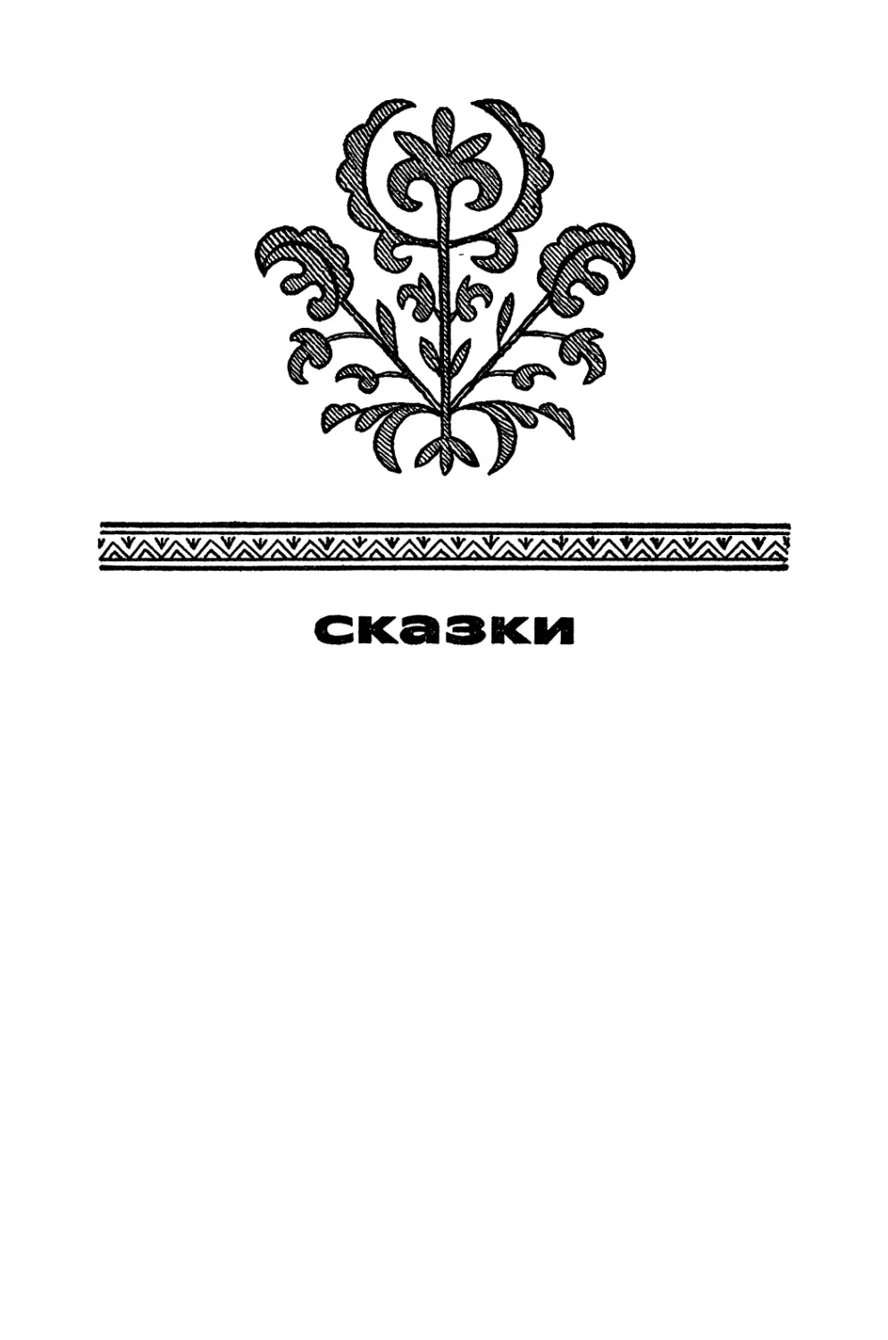 СКАЗКИ