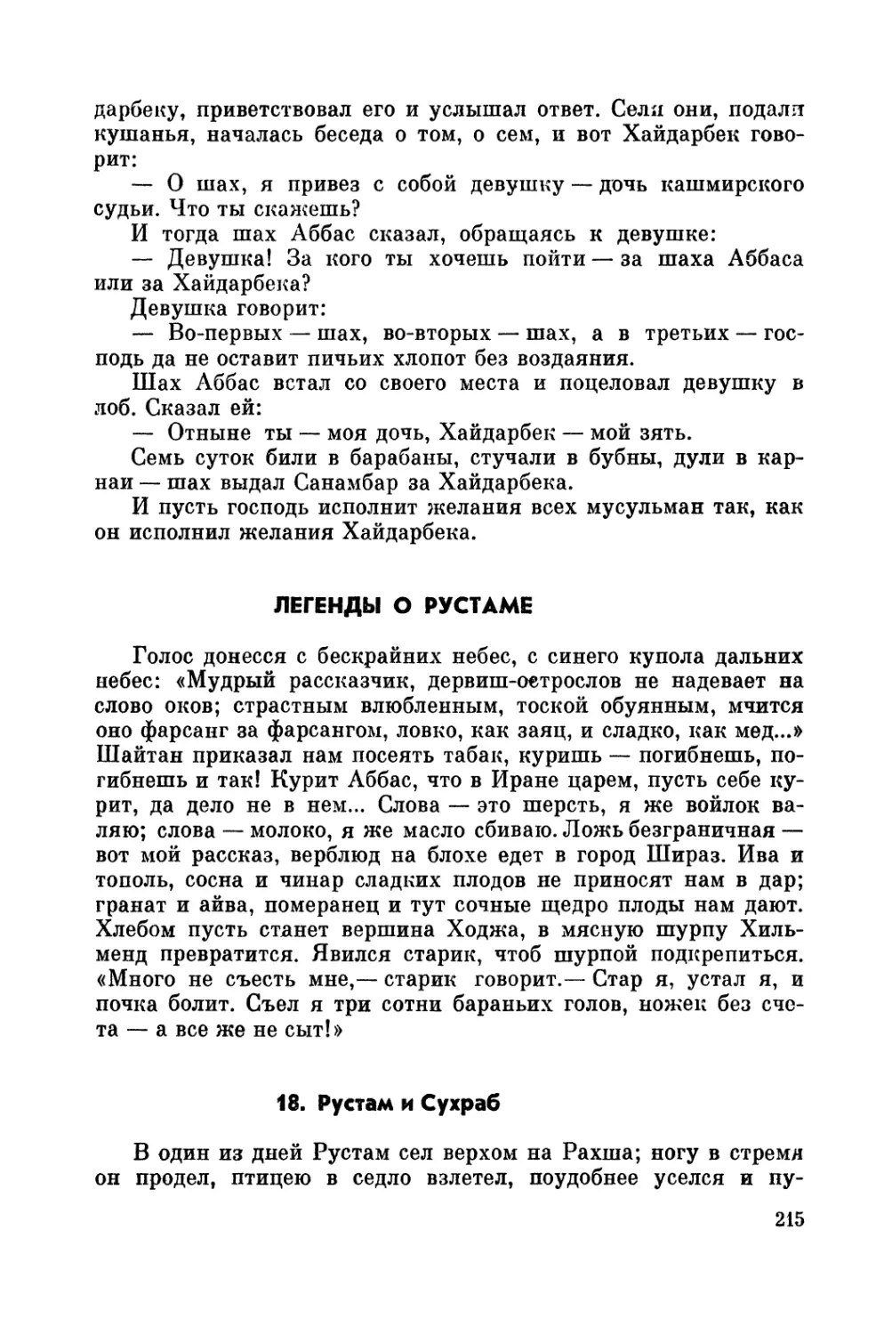 Легенды о Рустаме
18. Рустам и Сухраб