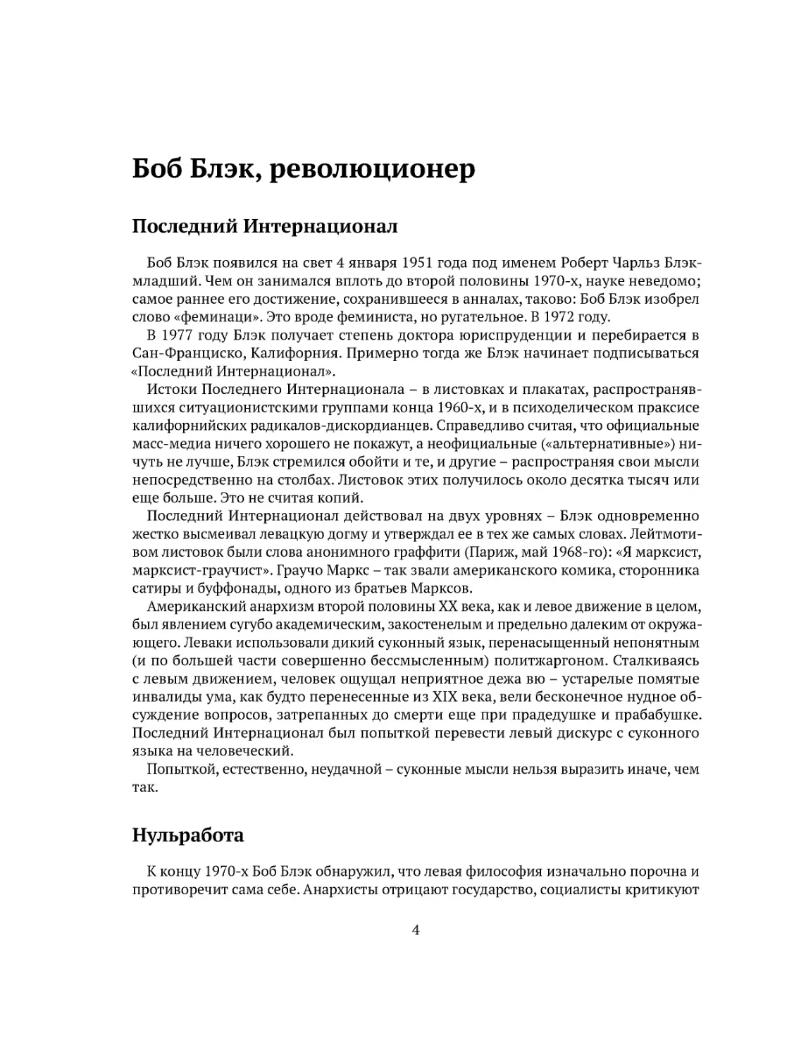 Боб Блэк, революционер
Последний Интернационал
Нульработа