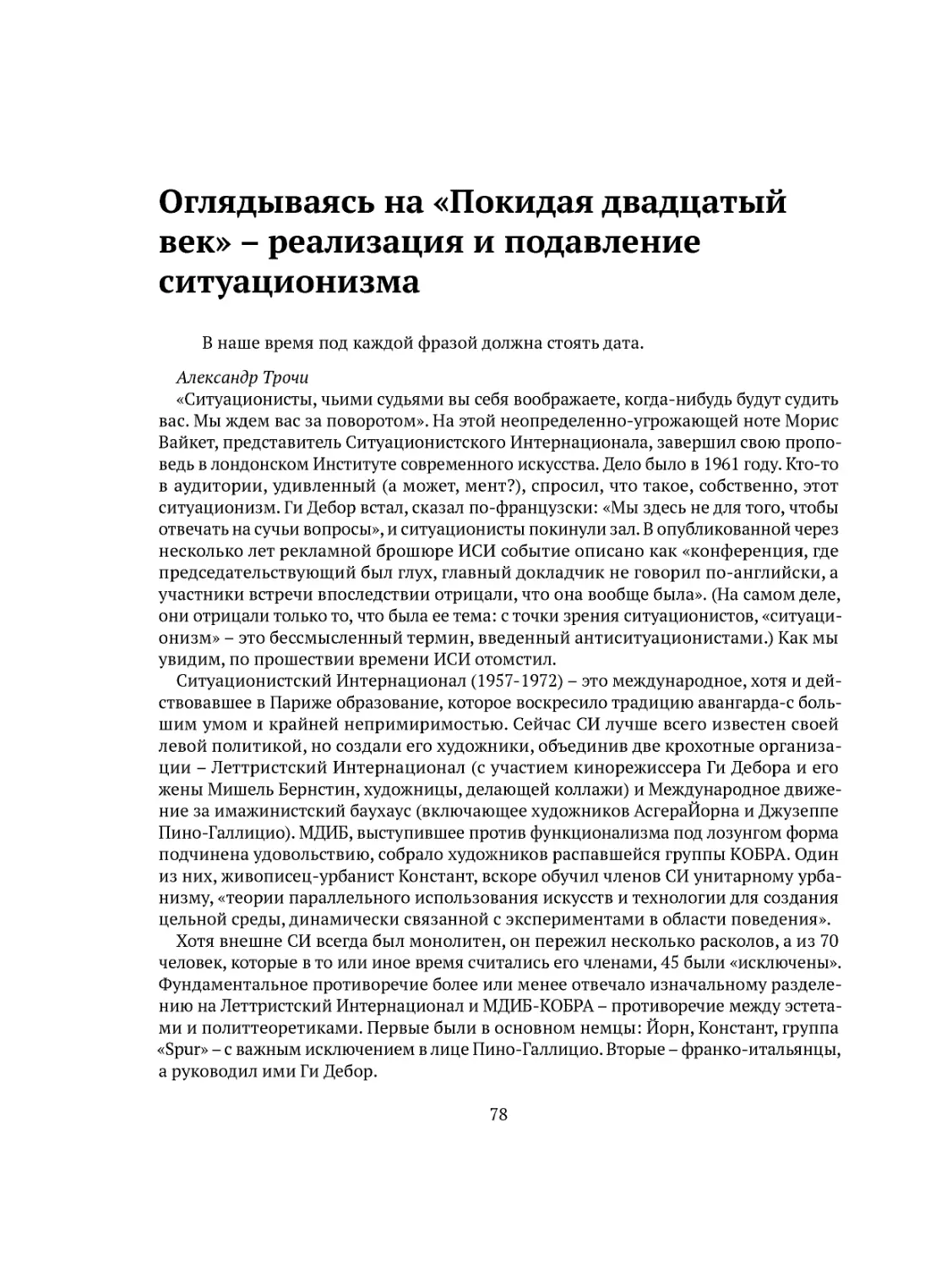 Оглядываясь на «Покидая двадцатый век» – реализация и подавление ситуационизма