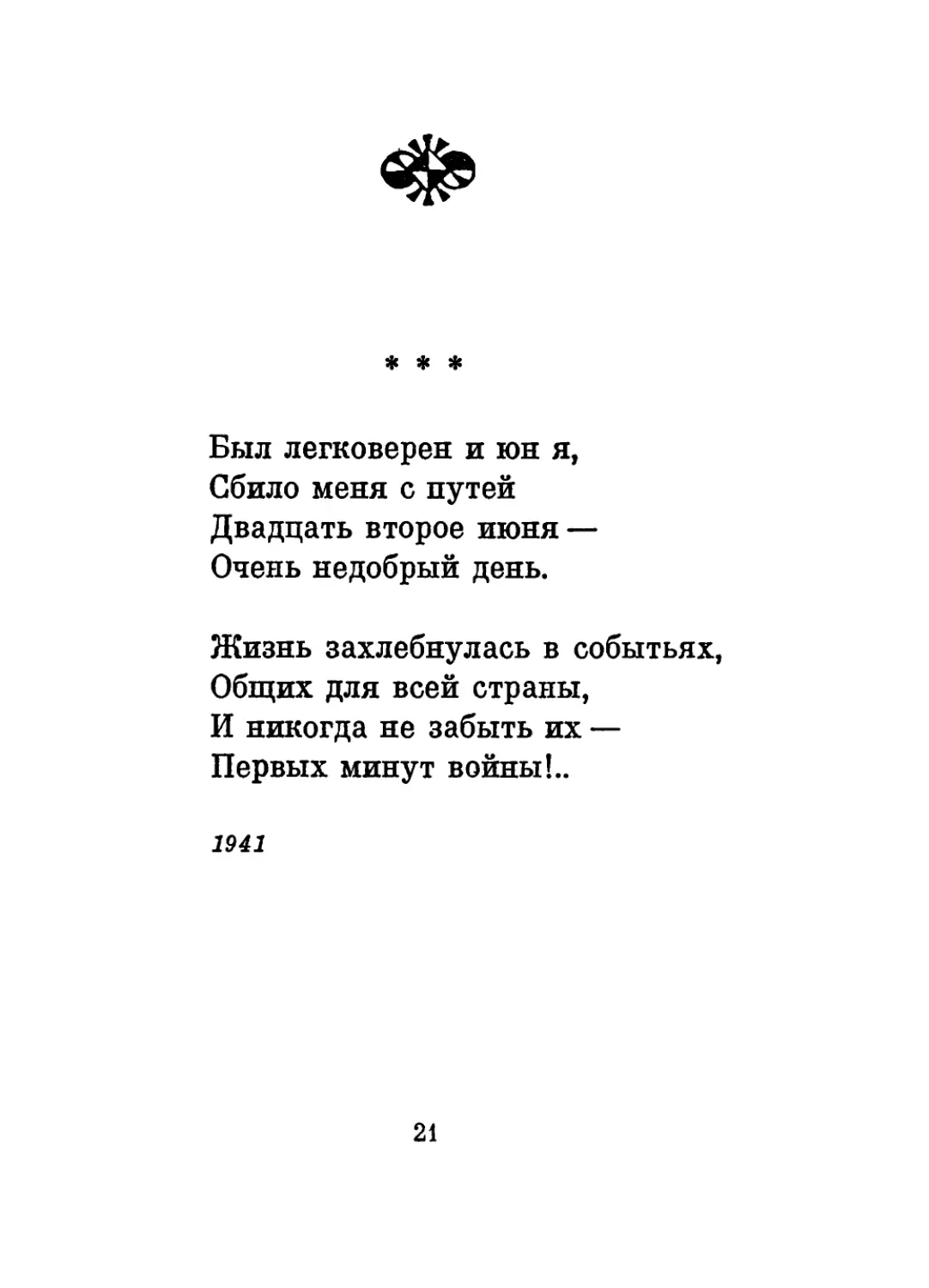 «Был легковерен и юн я...»