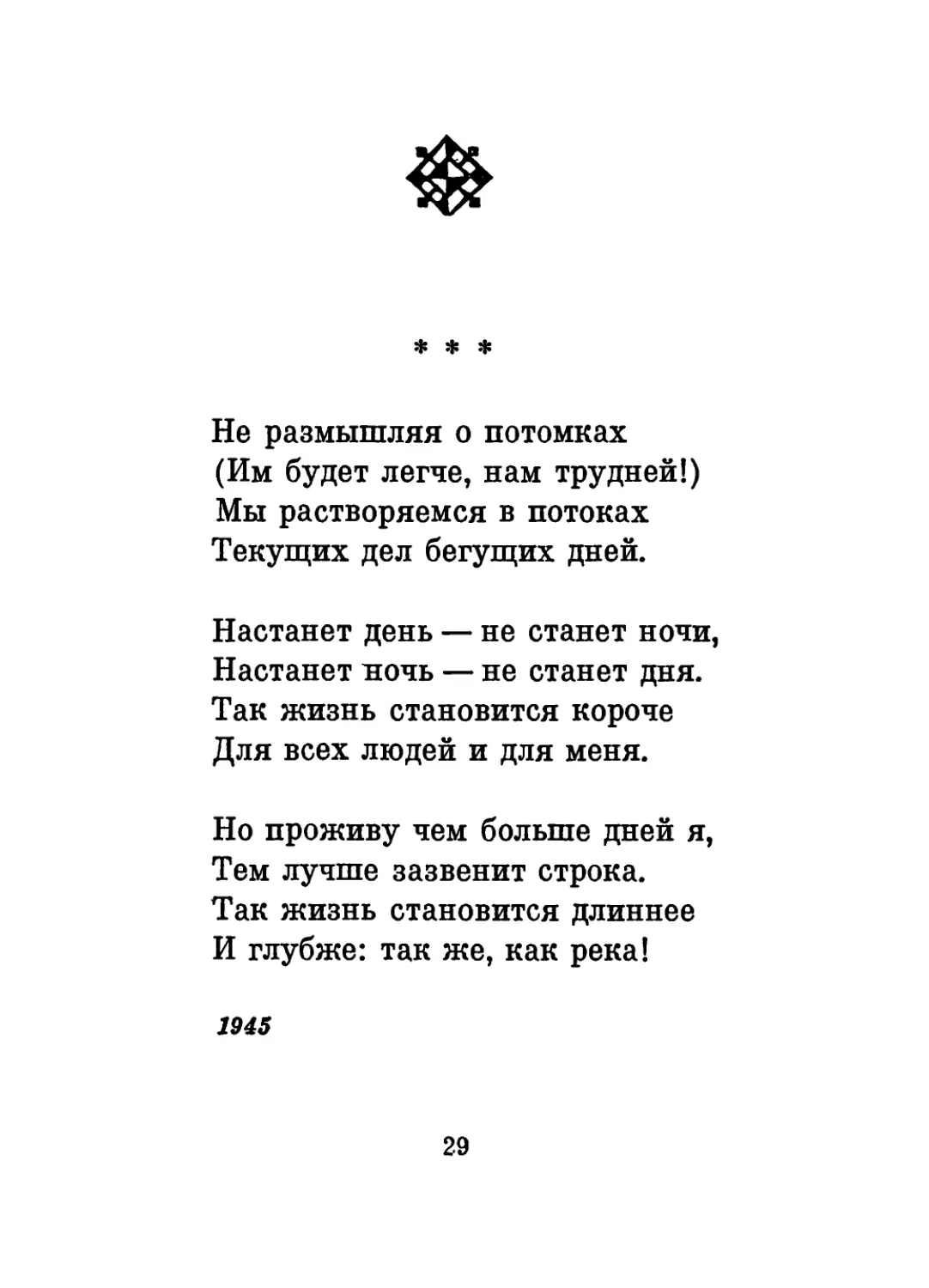 «Не размышляя о потомках...»