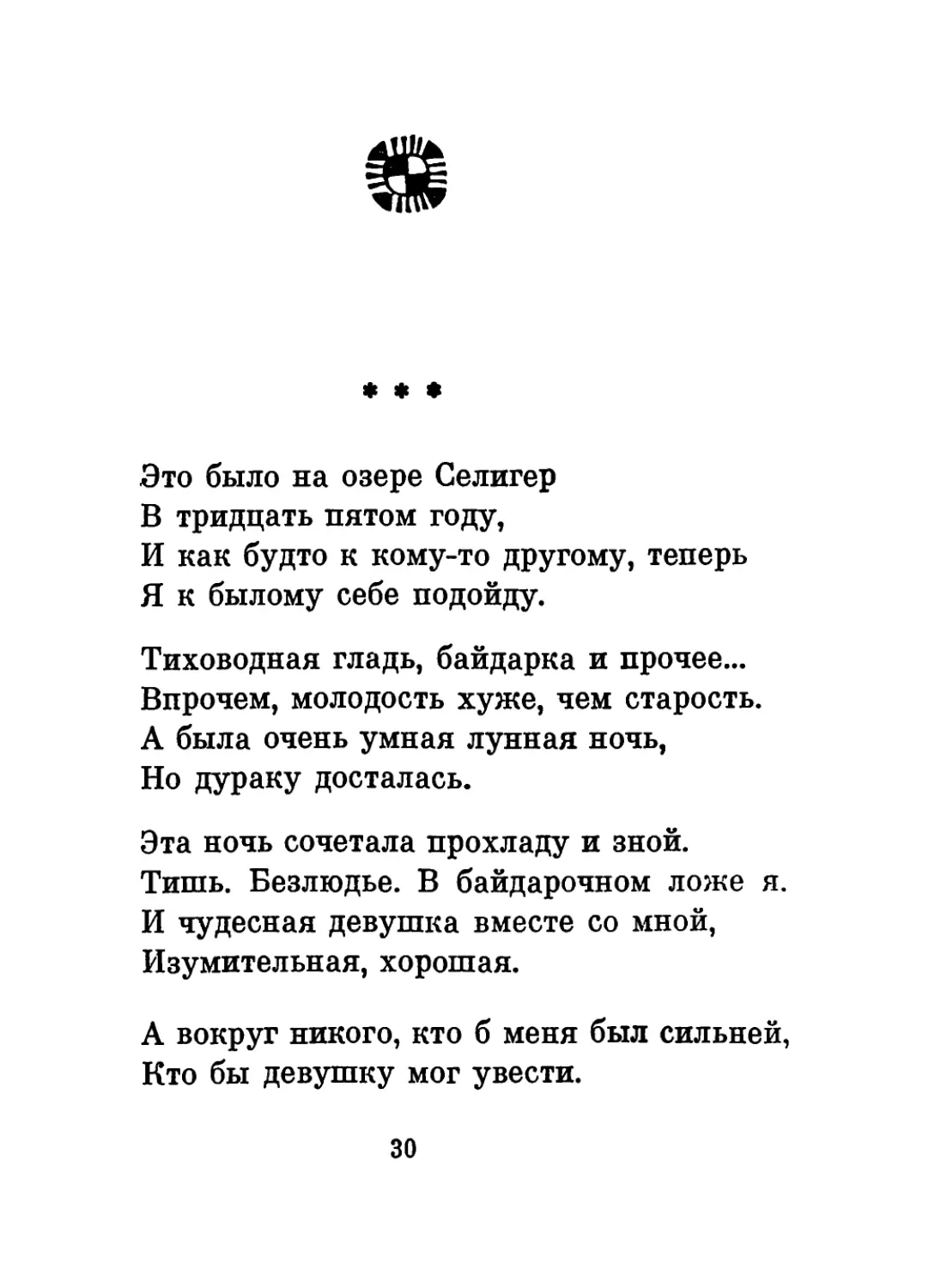 «Это было на озере Селигер...»