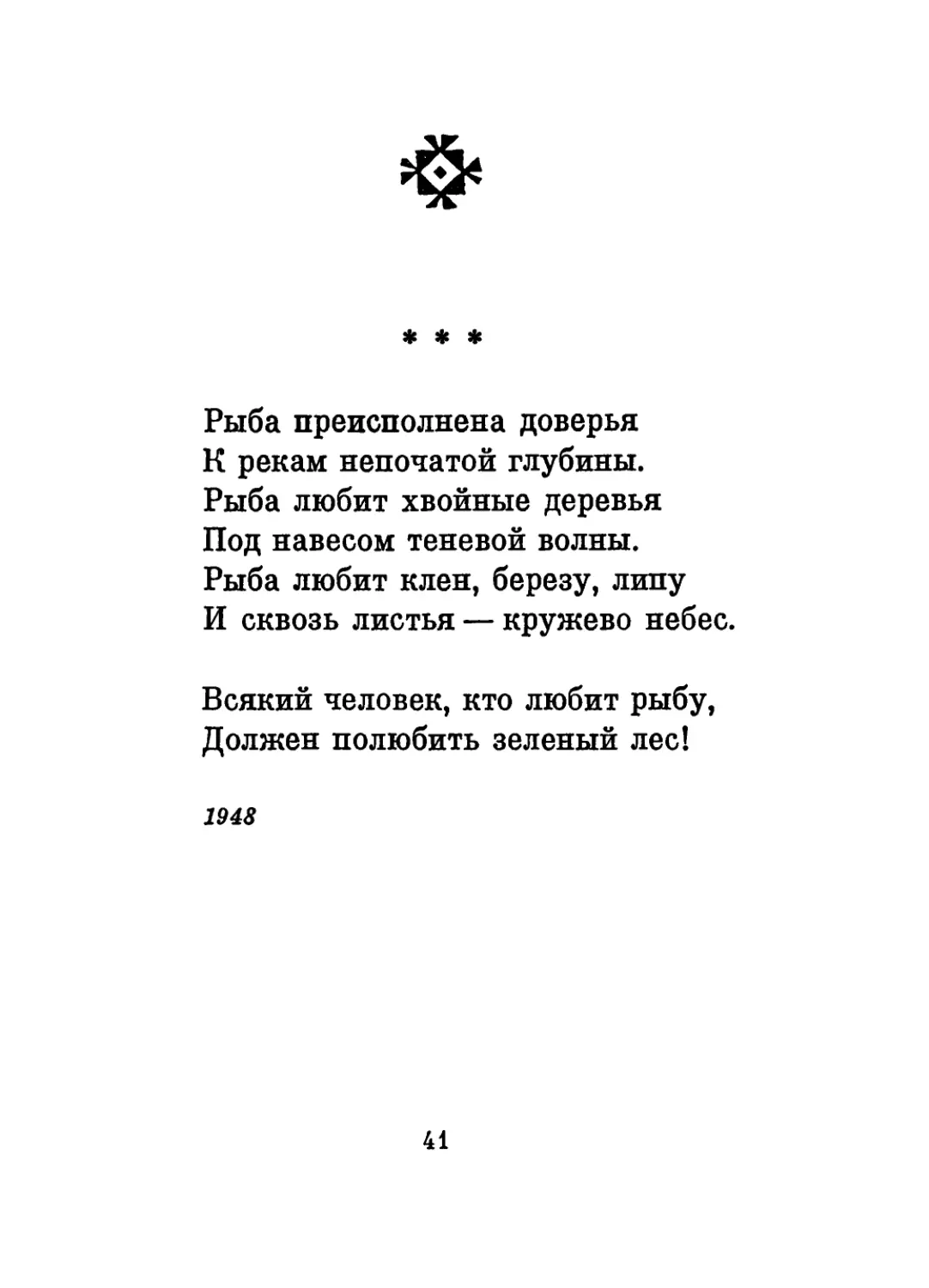 «Рыба преисполнена доверья...»