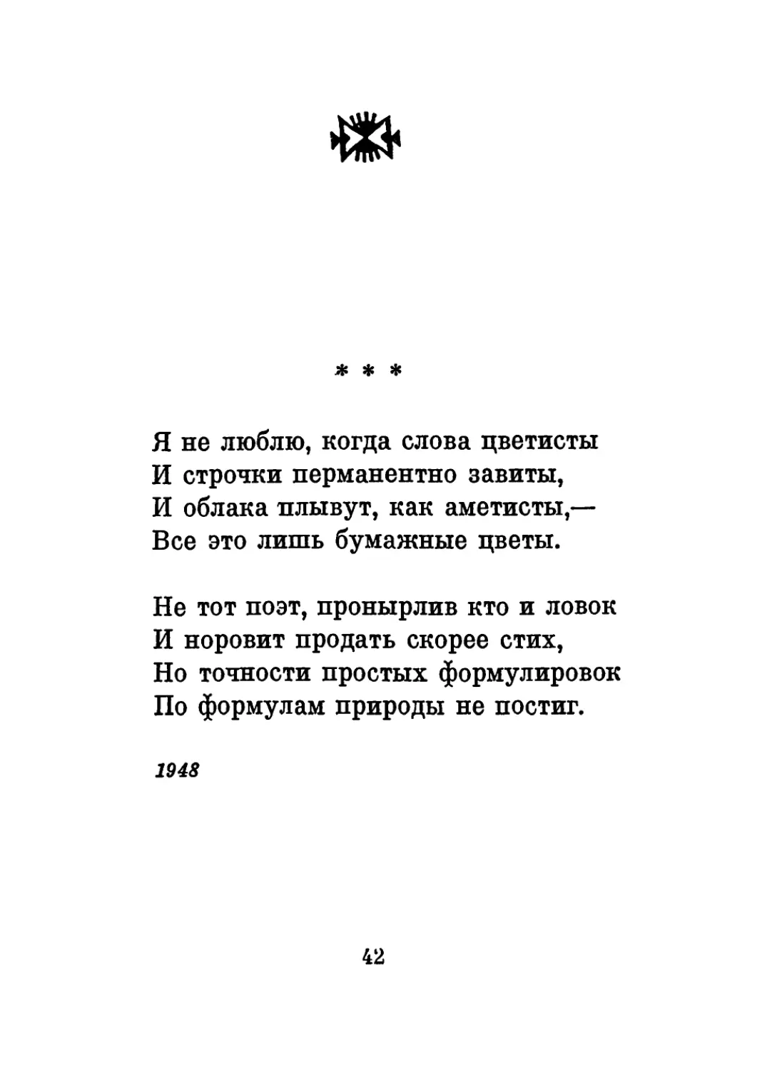 «Я не люблю, когда слова цветисты...»