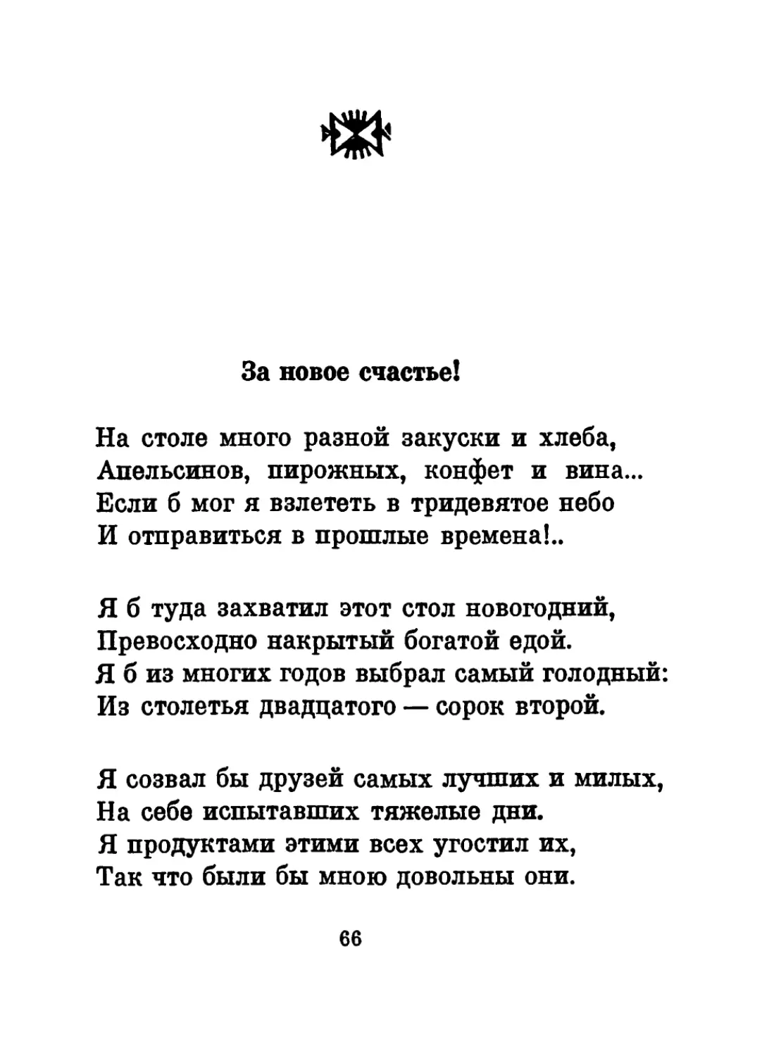 За новое счастье!