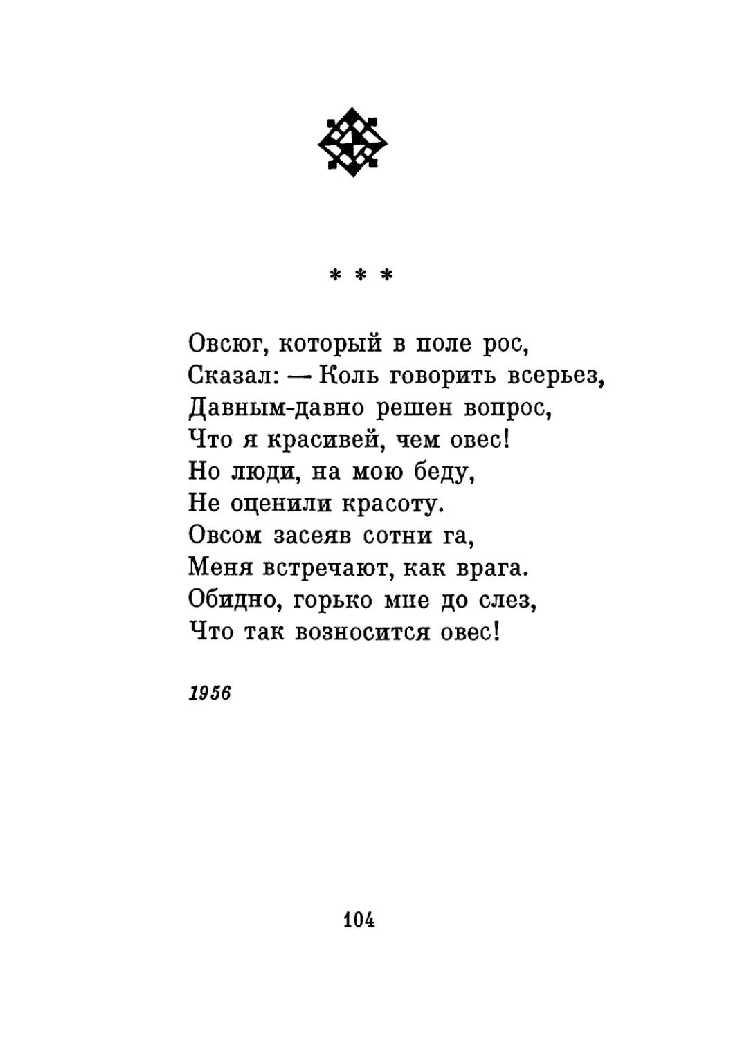 «Овсюг, который в поле рос...»