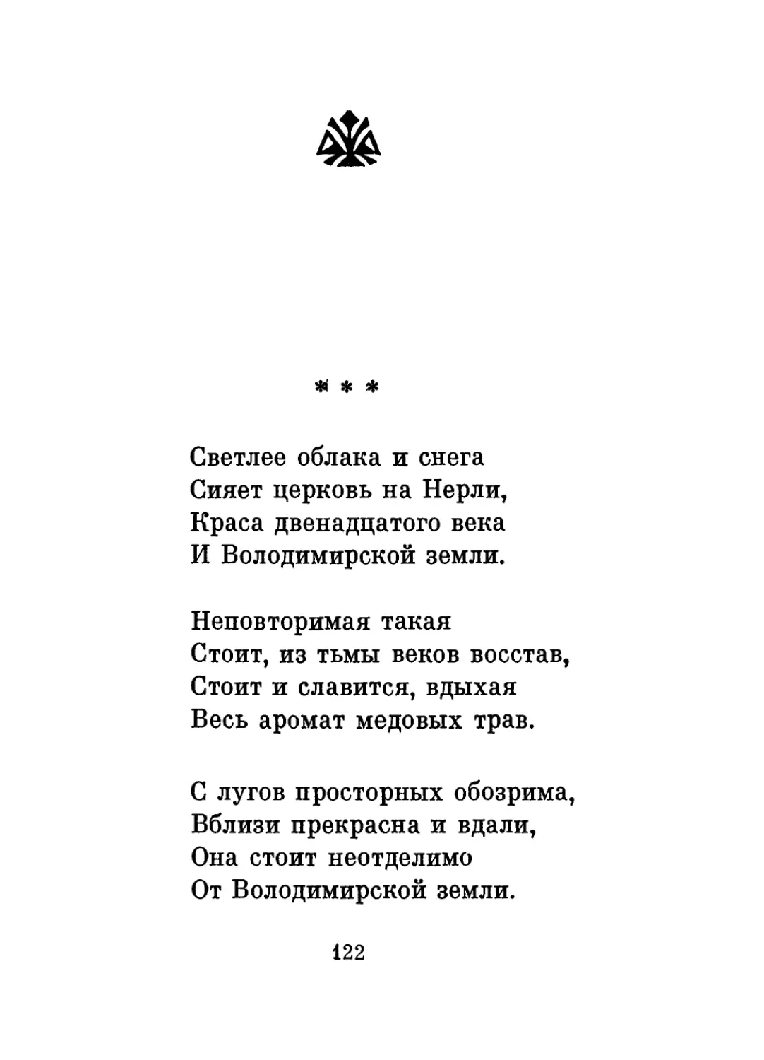 «Светлее облака и снега...»