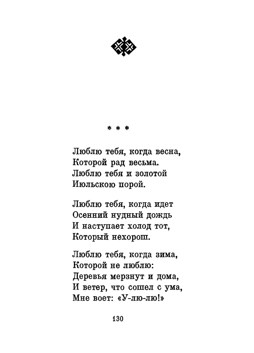 «Люблю тебя, когда весна...»