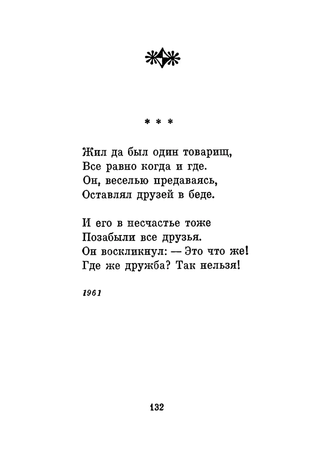 «Жил да был один товарищ...»