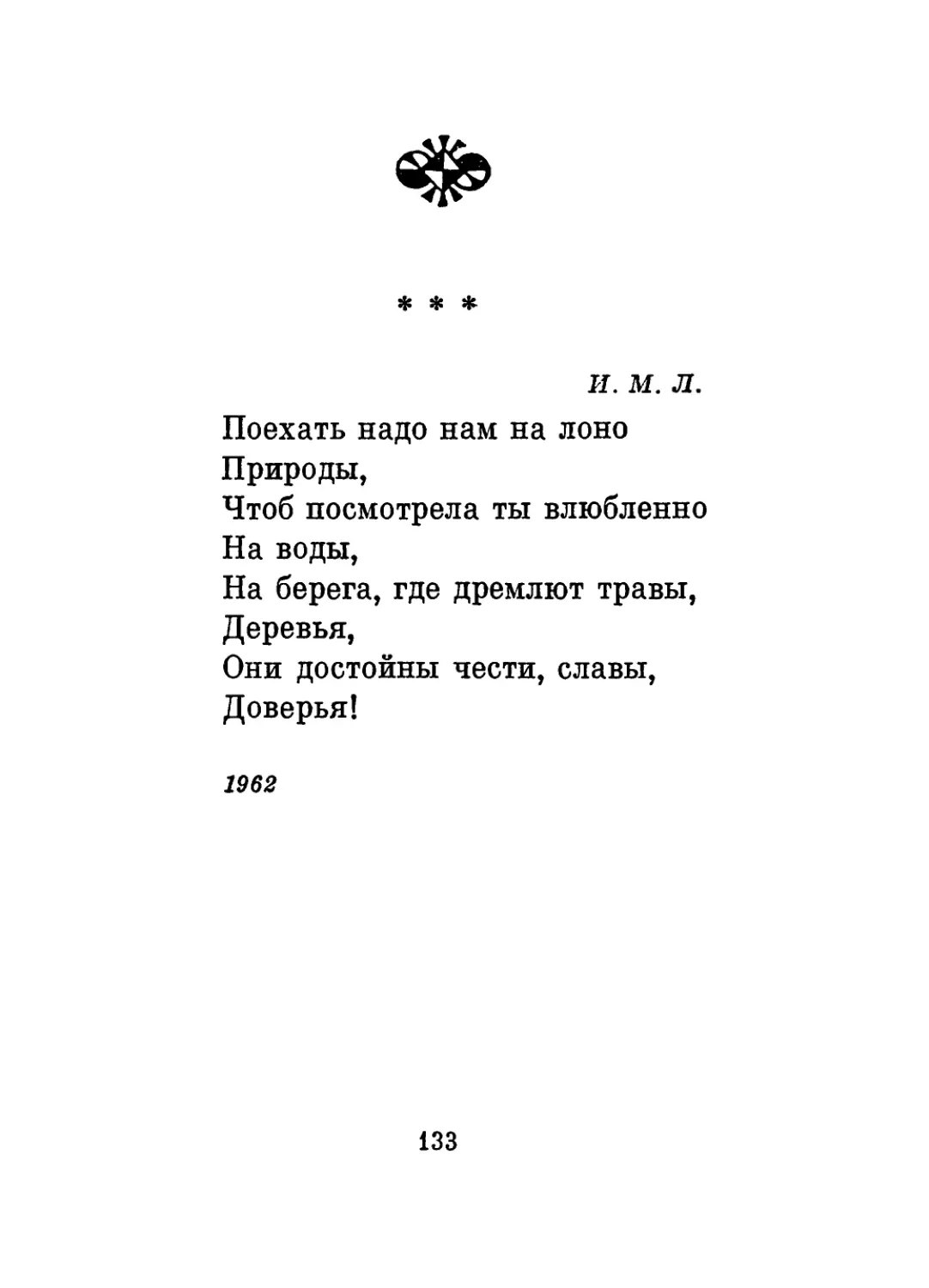 «Поехать надо нам на лоно...»