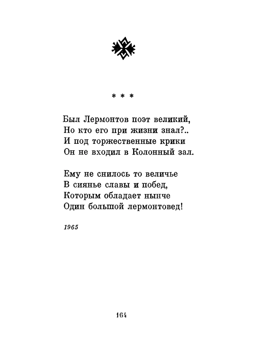 «Был Лермонтов поэт великий...»