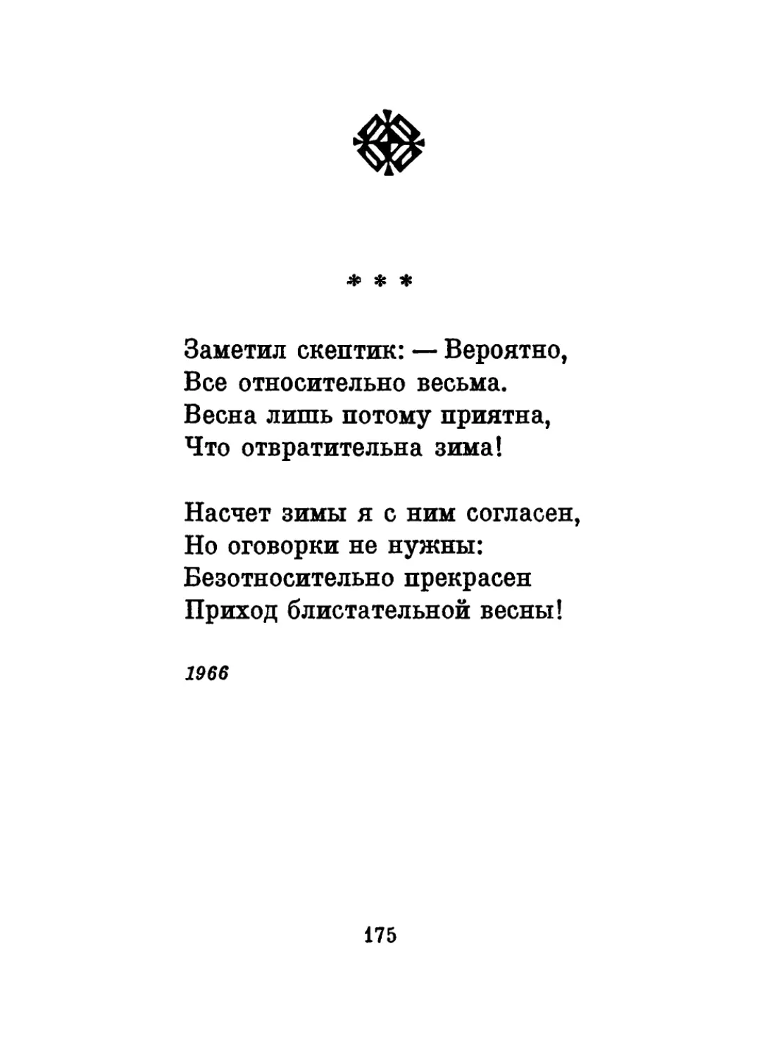 «Заметил скептик: — Вероятно...»