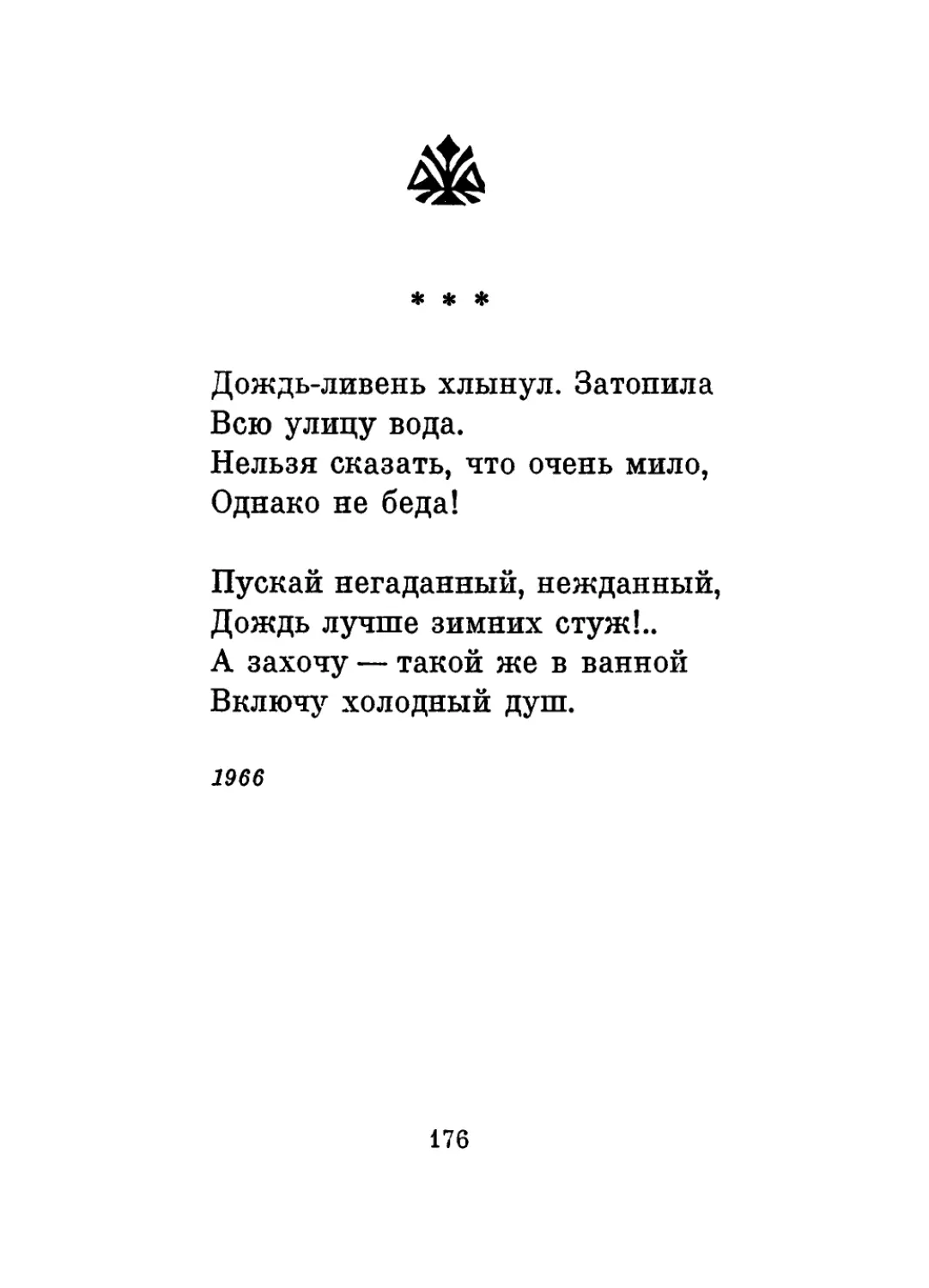 «Дождь-ливень хлынул. Затопила...»