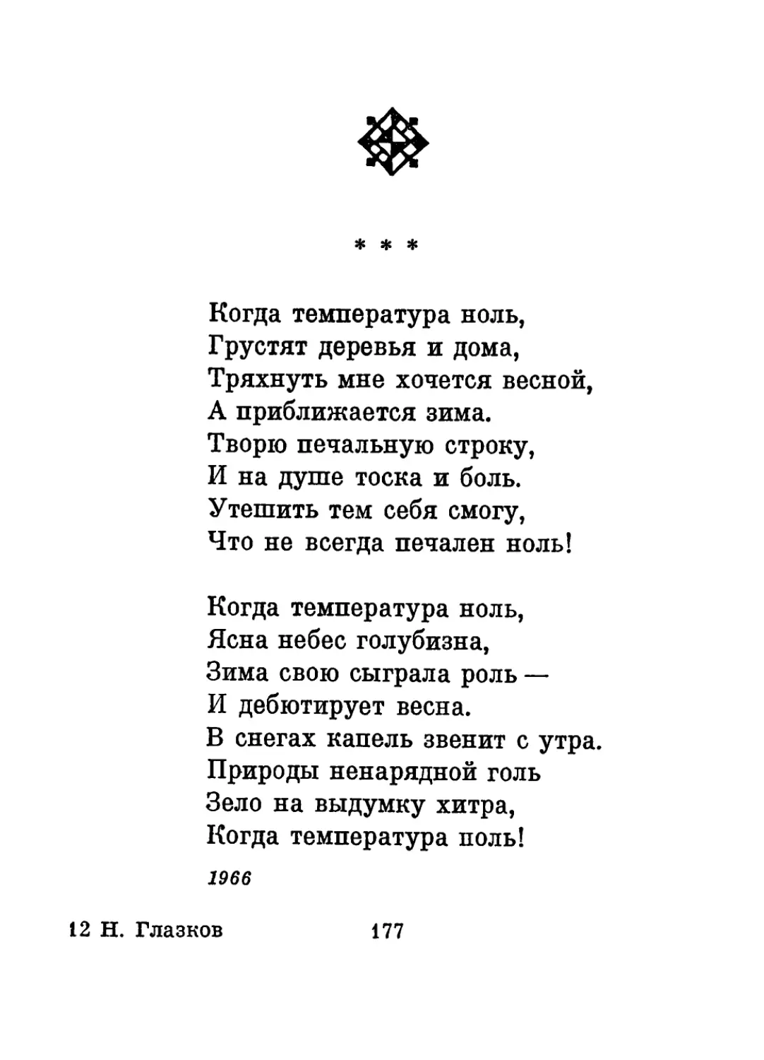 «Когда температура ноль...»