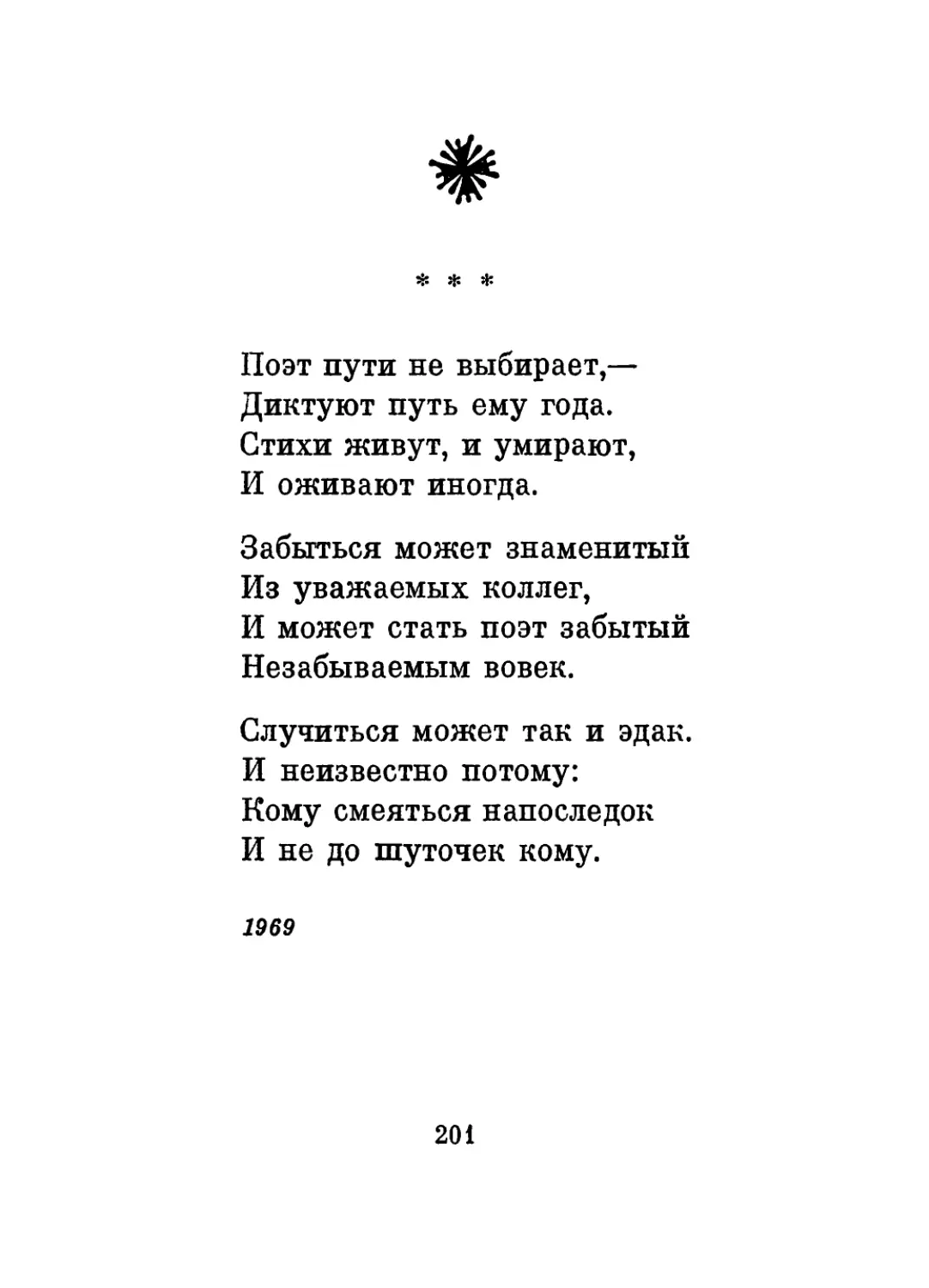 «Поэт пути не выбирает...»