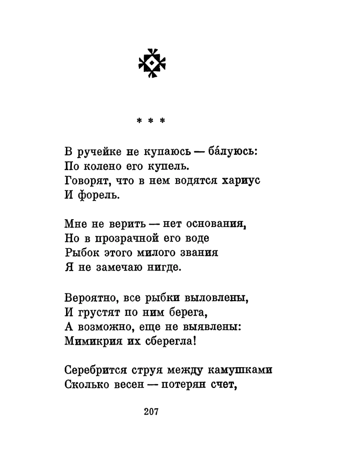 «В ручейке не купаюсь — балуюсь...»