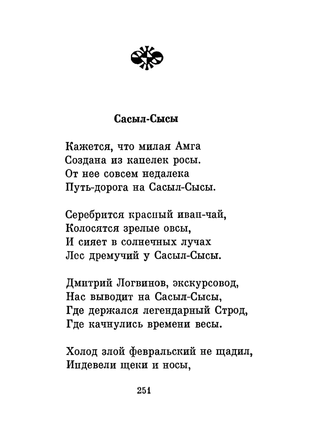 Сасыл-Сысы