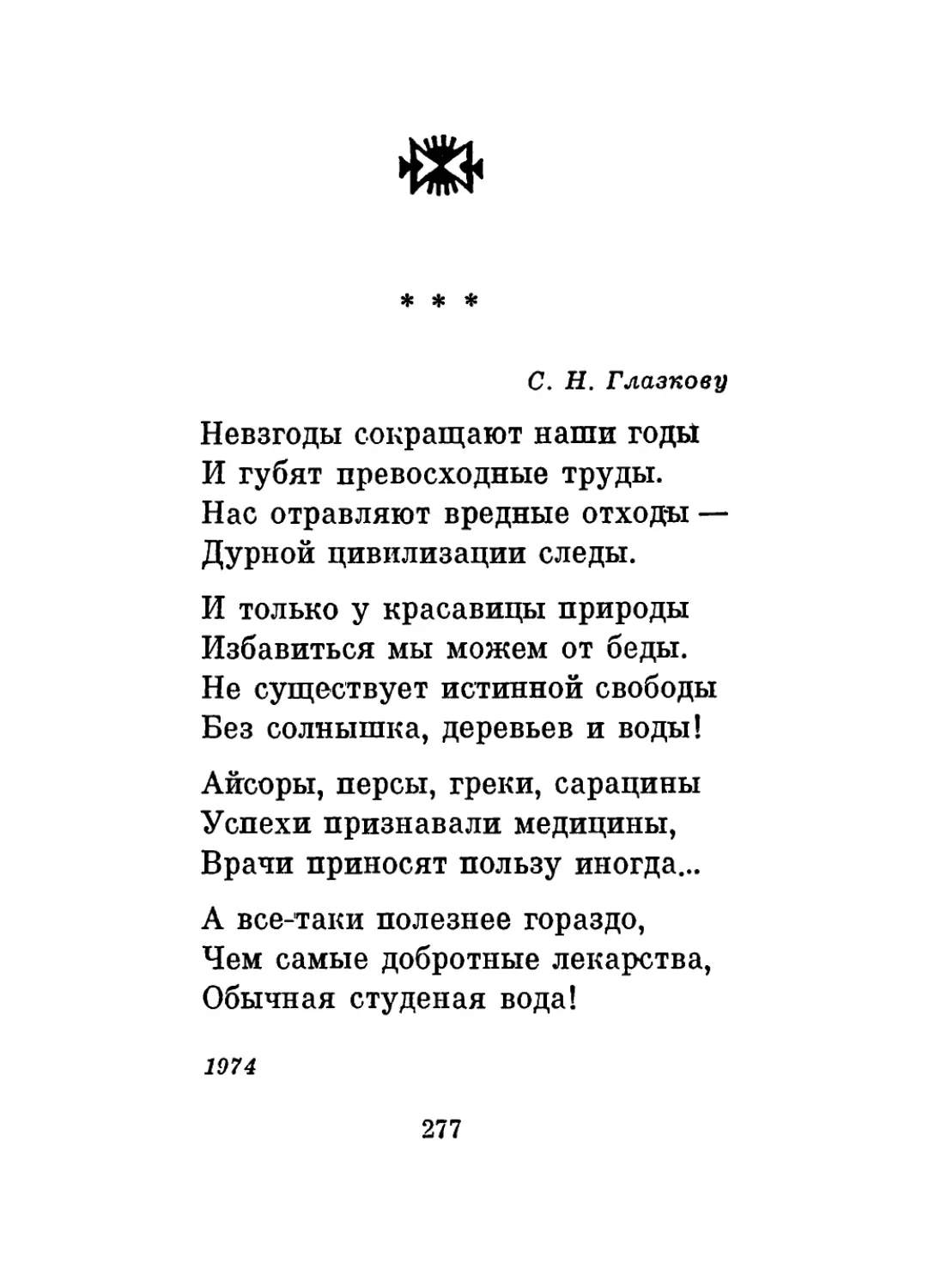 «Невзгоды сокращают наши годы...»