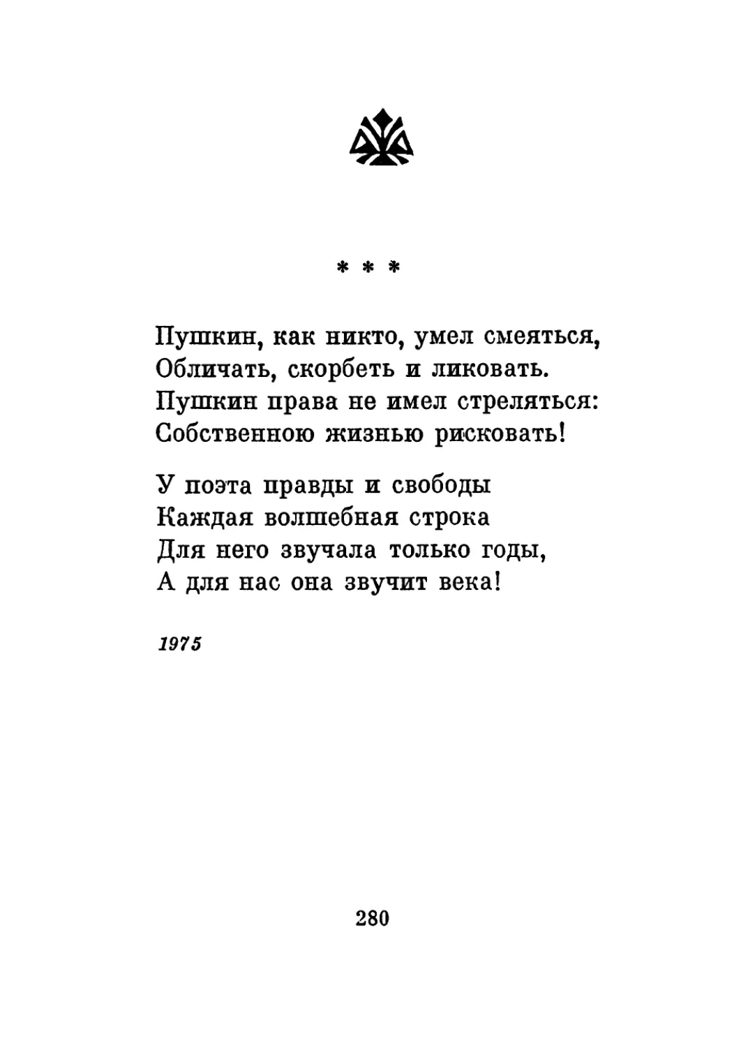 «Пушкин, как никто, умел смеяться...»