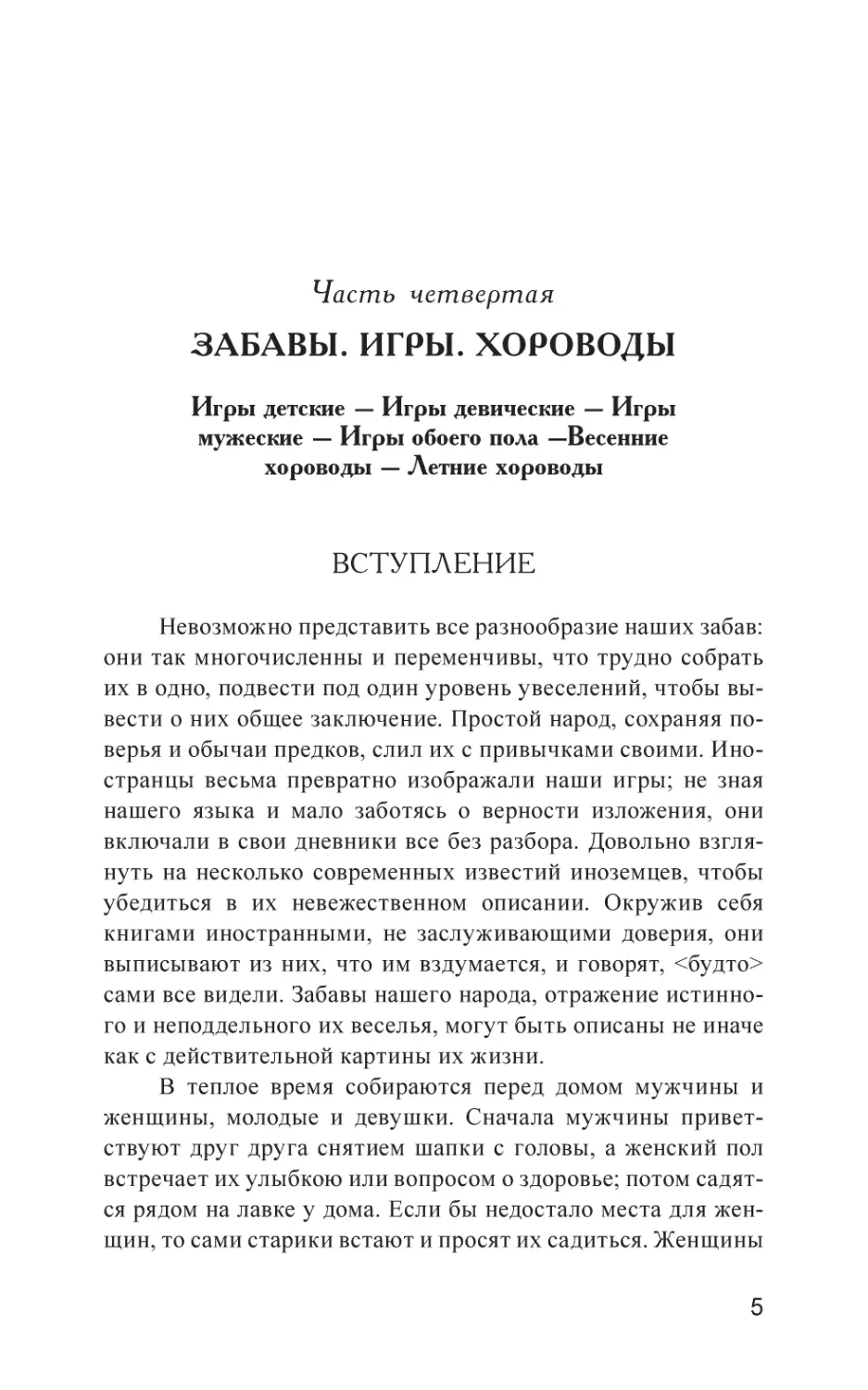 Часть четвертая. ЗАБАВЫ. ИГРЫ. ХОРОВОДЫ
Вступление