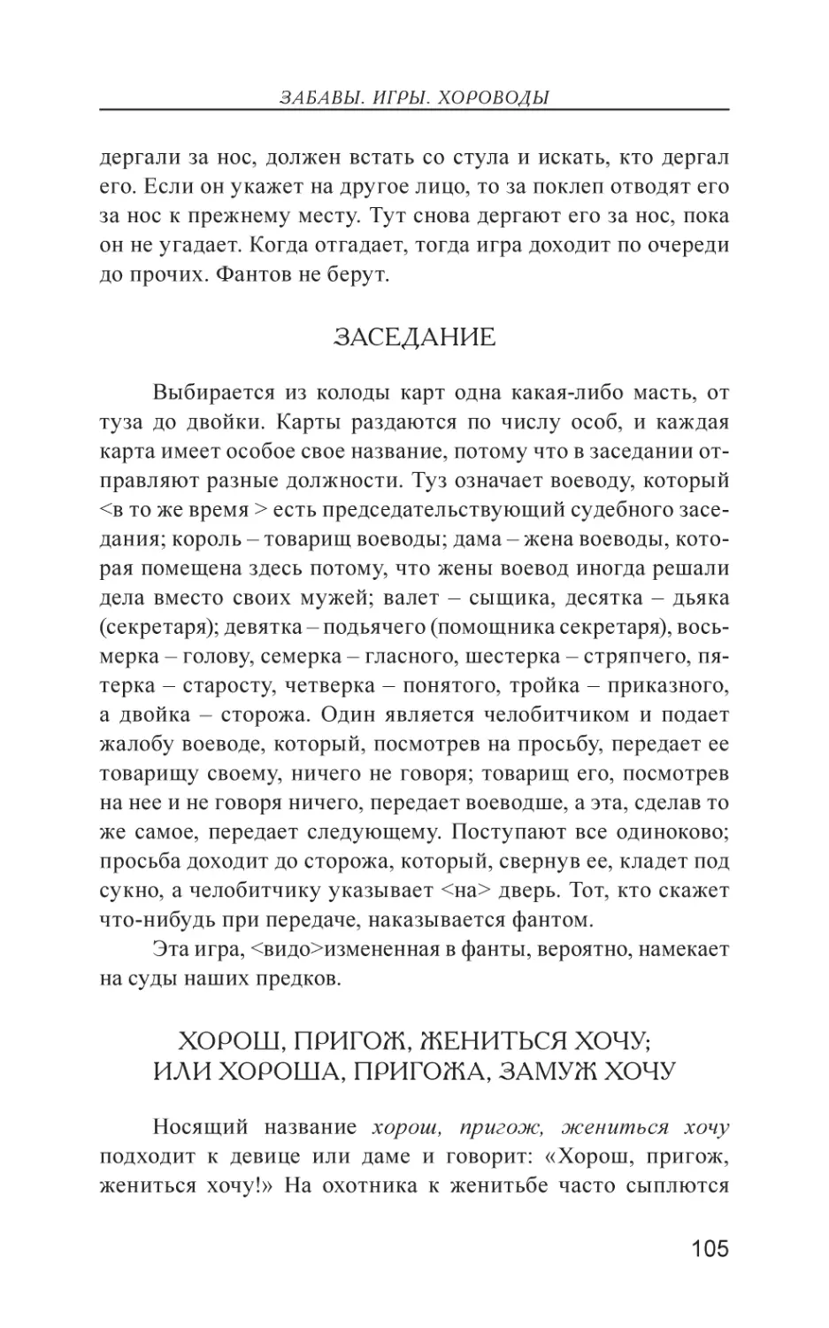 Заседание
Хорош, пригож, жениться хочу; или хороша, пригожа, замуж хочу