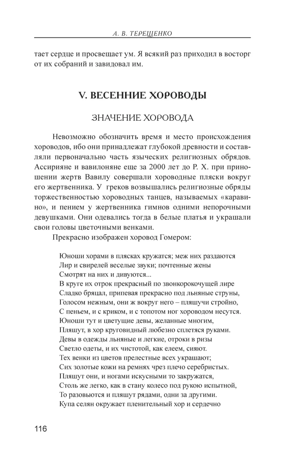 V. ВЕСЕННИЕ ХОРОВОДЫ
Значение хоровода