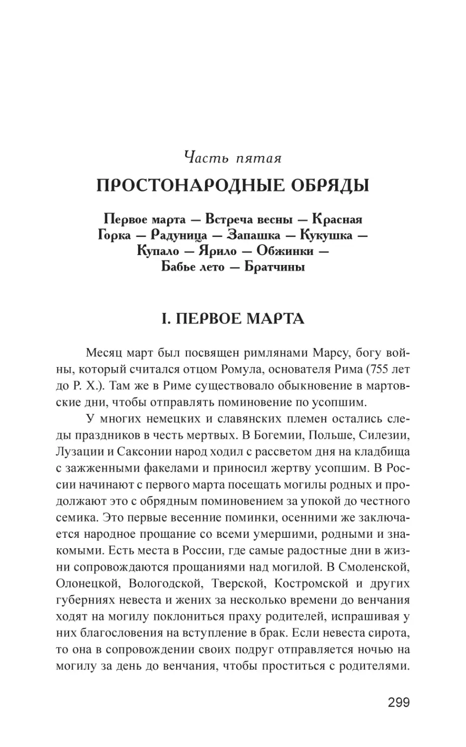 Часть пятая. ПРОСТОНАРОДНЫЕ ОБРЯДЫ
I. ПЕРВОЕ МAРТA