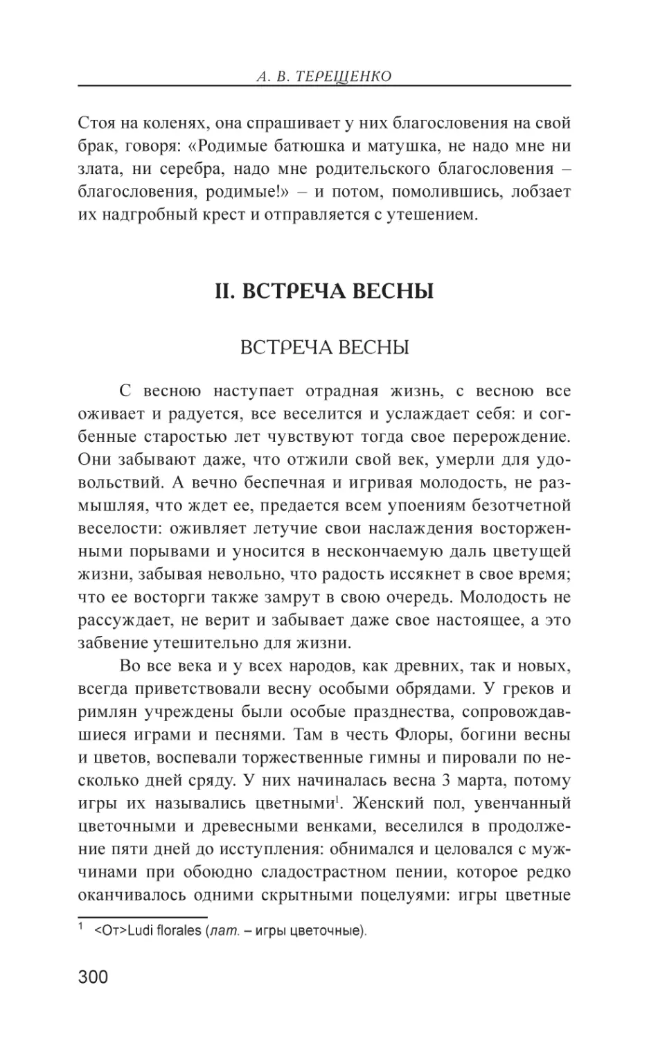 II. ВСТРЕЧА ВЕСНЫ
Встреча весны