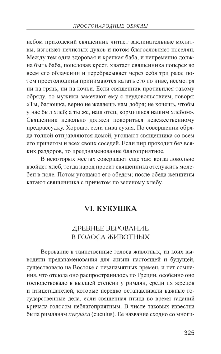 VI. КУКУШКА
Древнее верование в голоса животных