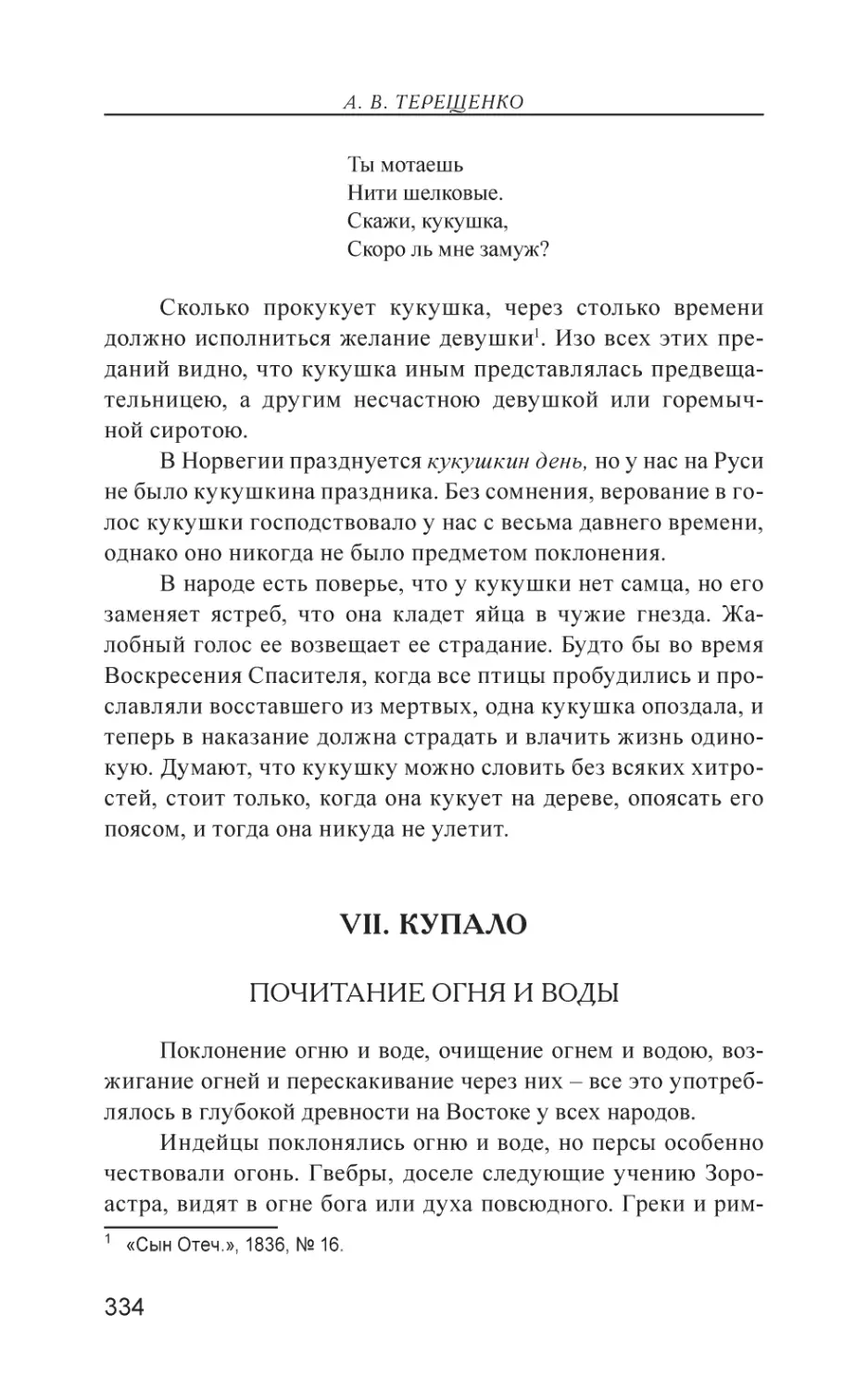 VII. КУПАЛО
Почитание огня и воды