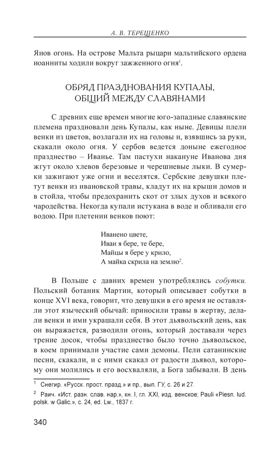 Обряд празднования Купалы, общий между славянами