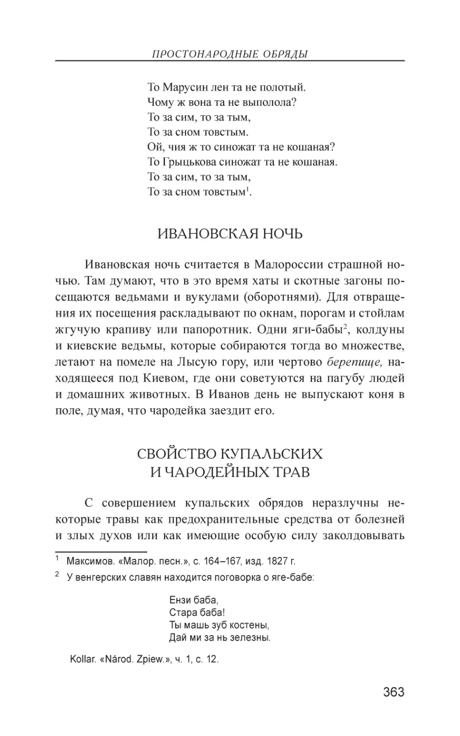 Ивановская ночь
Свойство купальских и чародейных трав