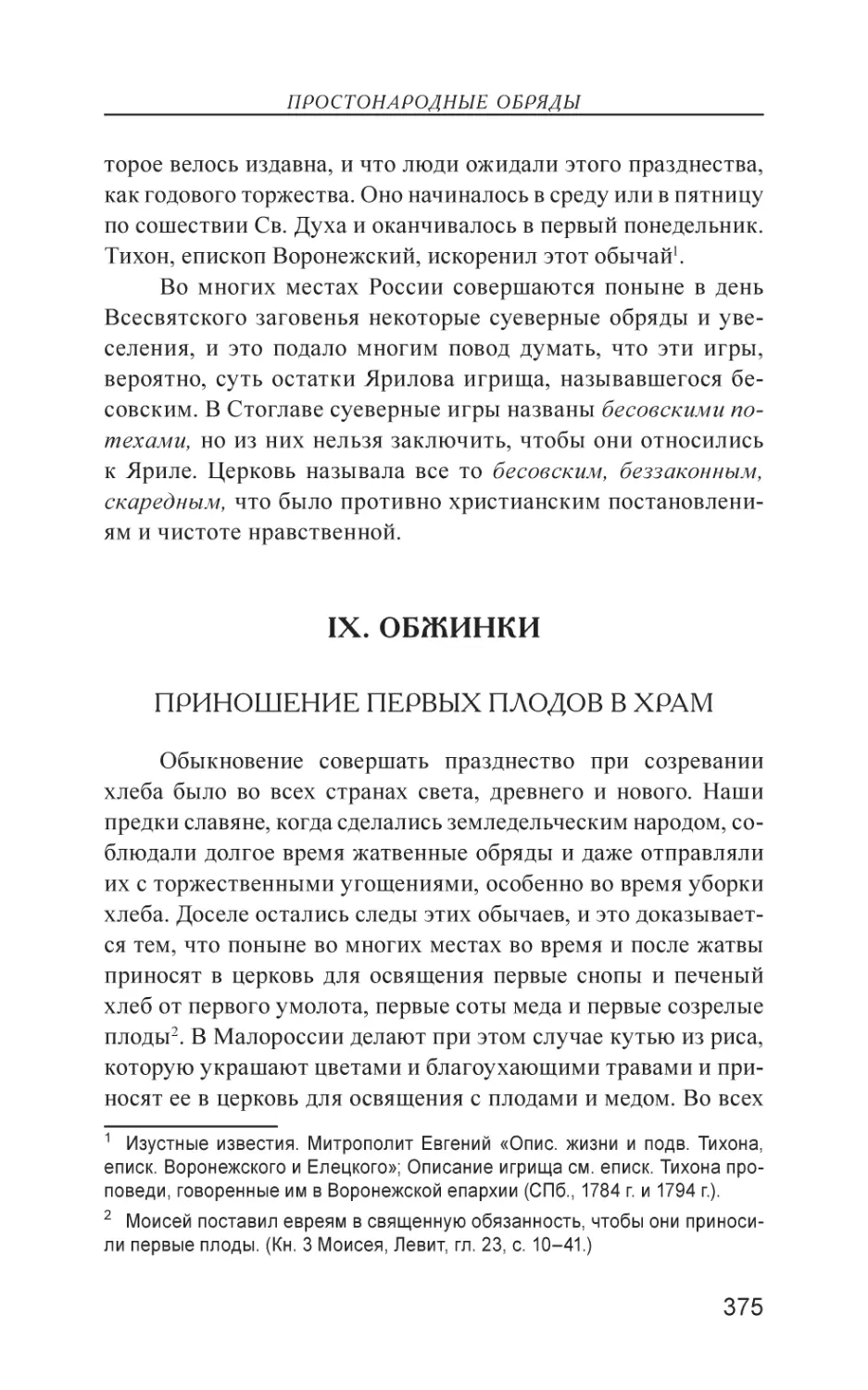 IX. ОБЖИНКИ
Приношение первых плодов в храм