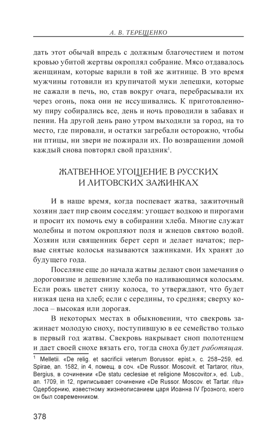 Жатвенное угощение в русских и литовских зажинках