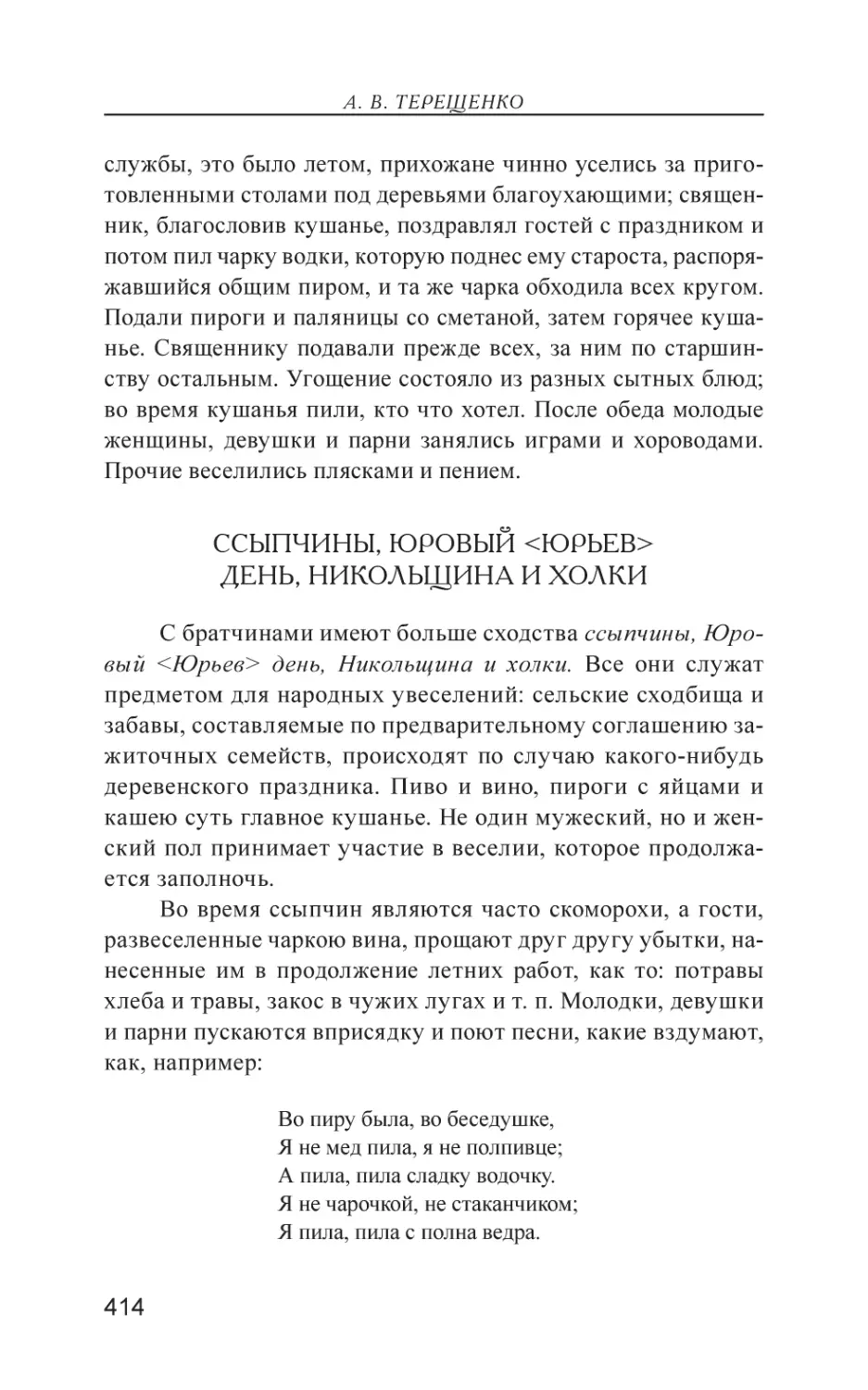 Ссыпчины, Юровый <Юрьев> день, Никольщина и холки