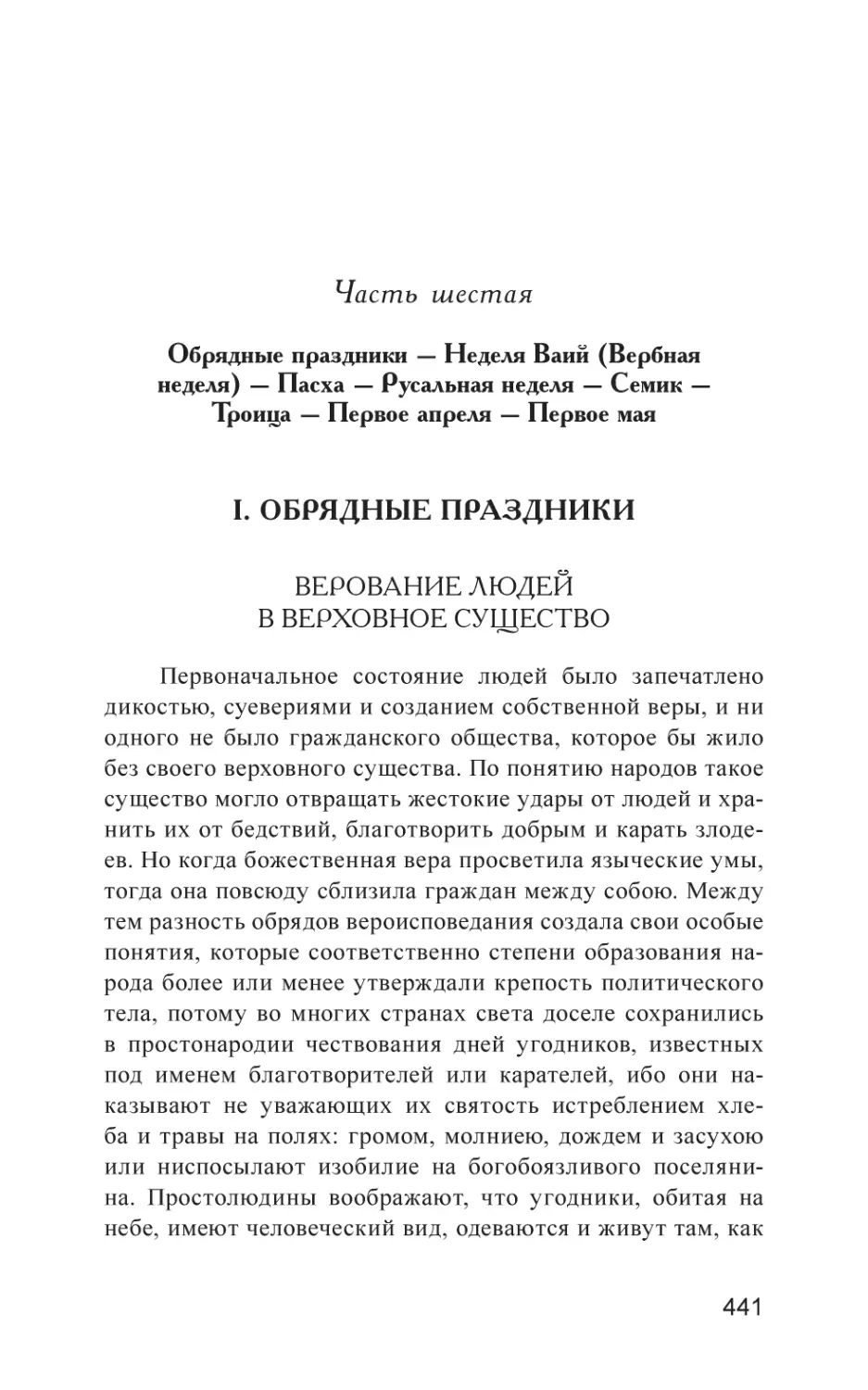 Часть шестая. ОБРЯДНЫЕ ПРАЗДНИКИ. НЕДЕЛЯ ВАИЙ. ПАСХА. РУСАЛЬНАЯ НЕДЕЛЯ. СЕМИК. ТРОИЦЫН ДЕНЬ. ПЕРВОЕ АПРЕЛЯ. ПЕРВОЕ МАЯ
I. ОБРЯДНЫЕ ПРАЗДНИКИ
Верование людей в верховное существо