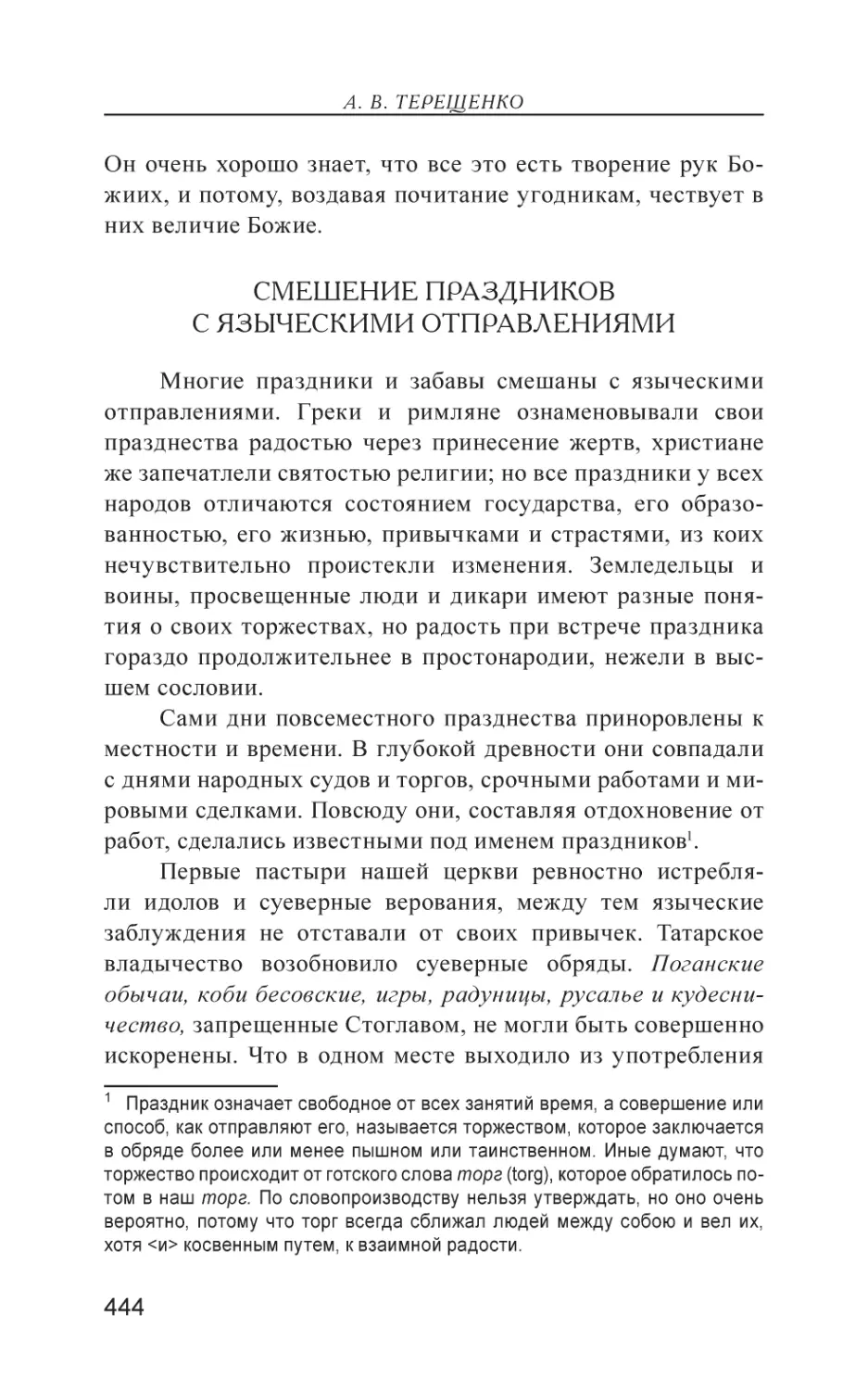 Смешение праздников с языческими отправлениями