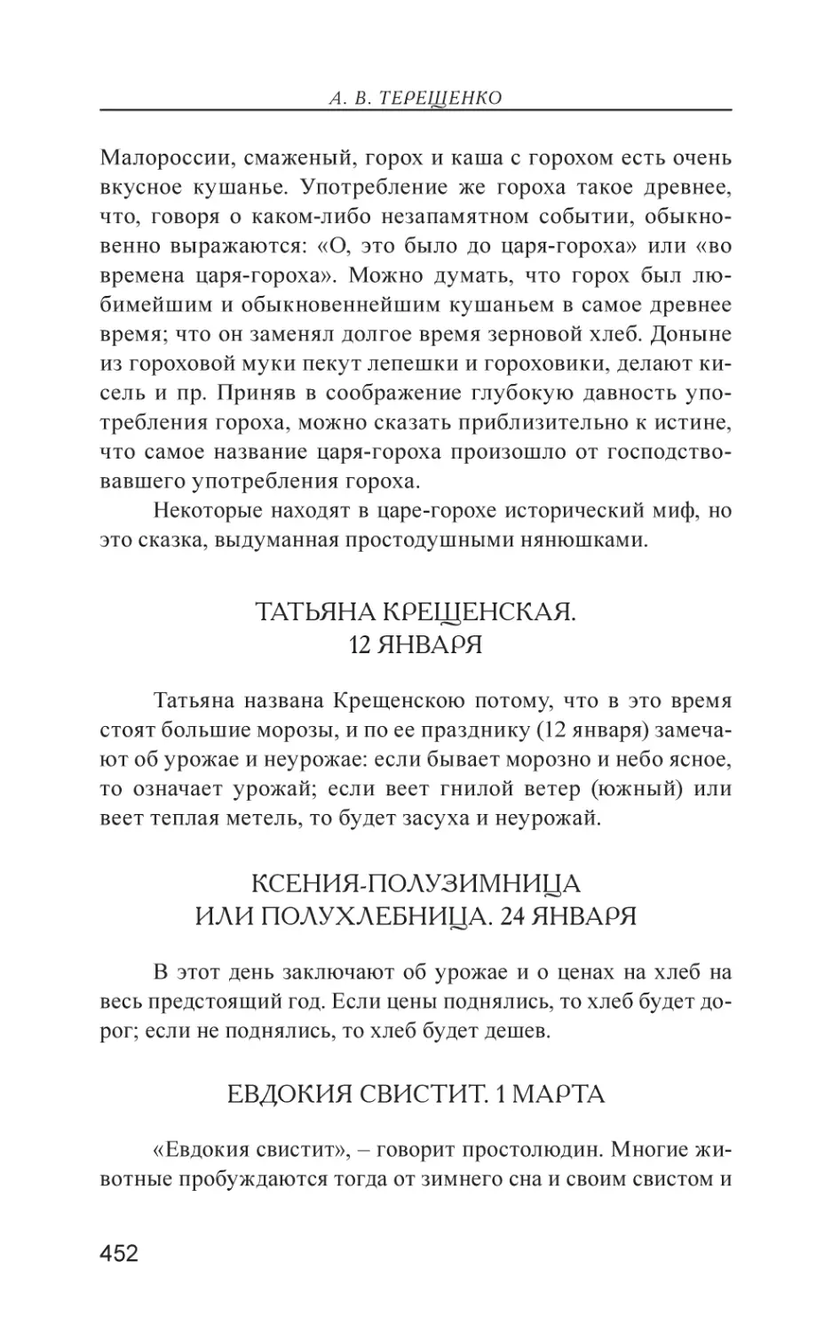 Татьяна крещенская. 12 Января
Ксения-полузимница или полухлебница. 24 Января
Евдокия свистит. 1 Марта