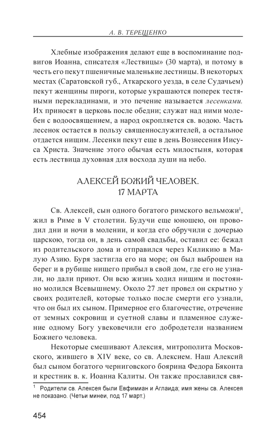 Алексей Божий человек. 17 Марта