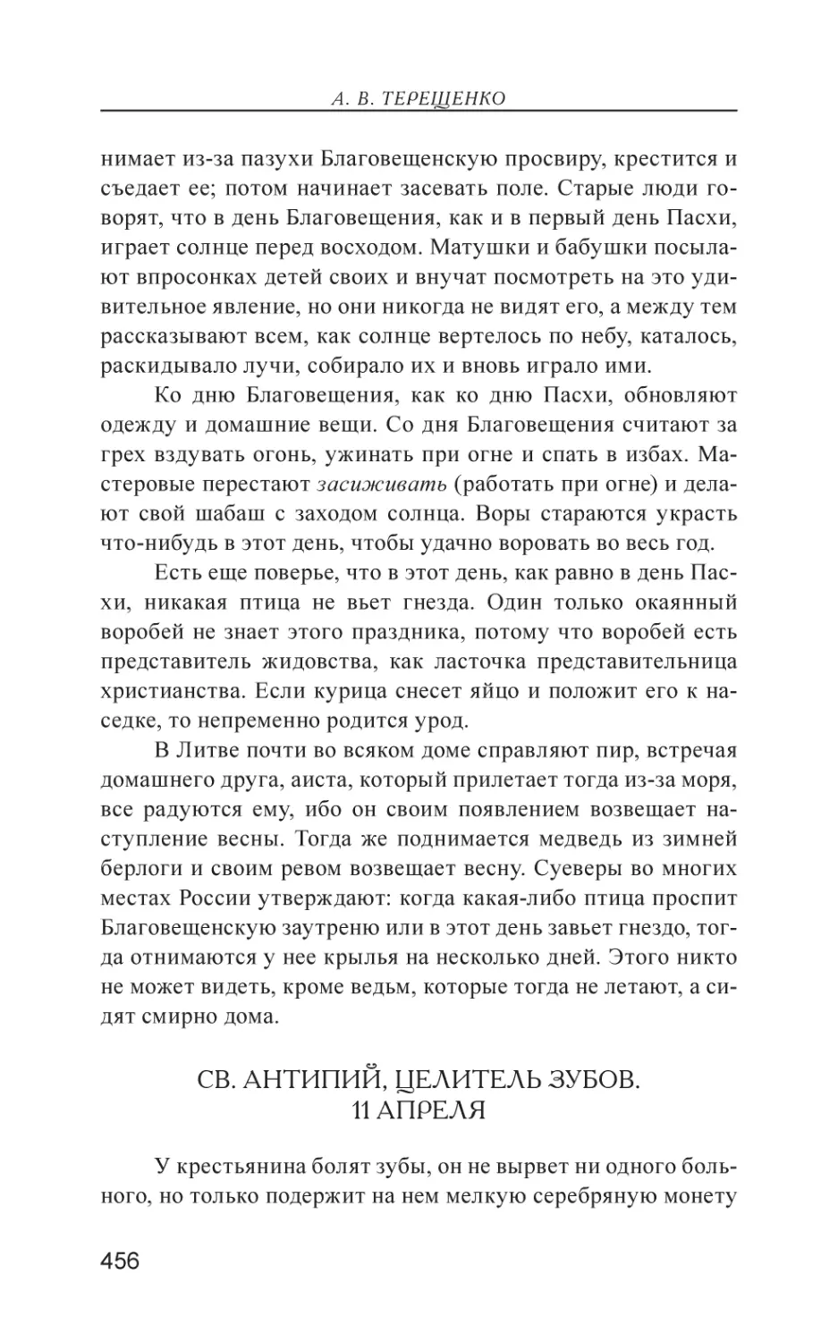 Св. Антипий, целитель зубов. 11 Апреля