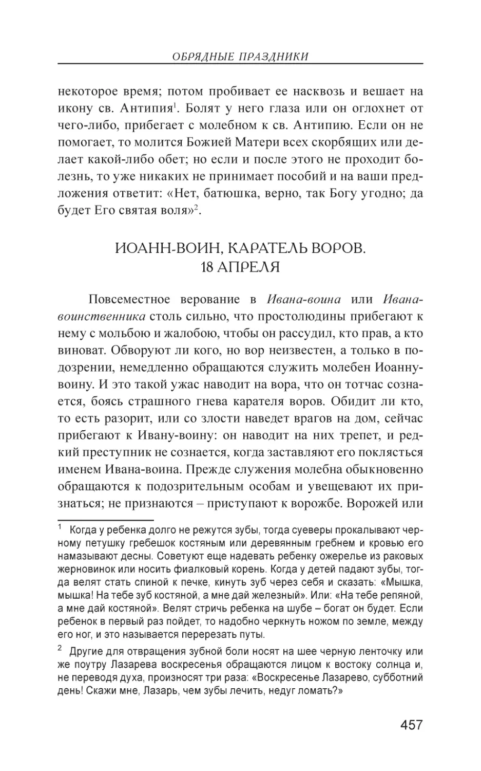 Иоанн-воин, каратель воров. 18 Апреля