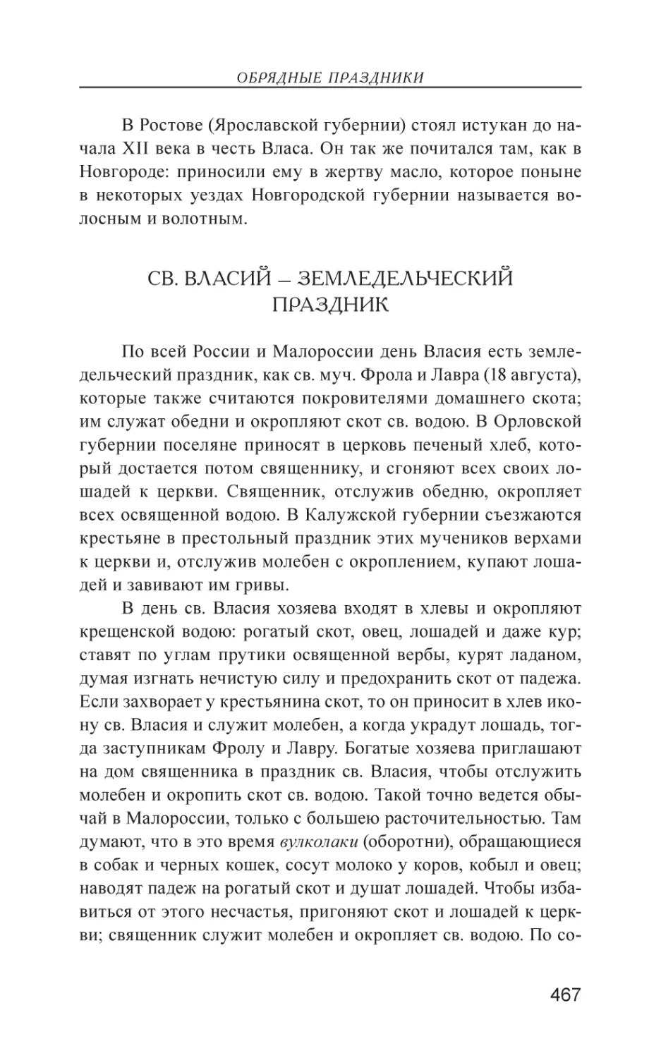 Св. Власий – земледельческий праздник