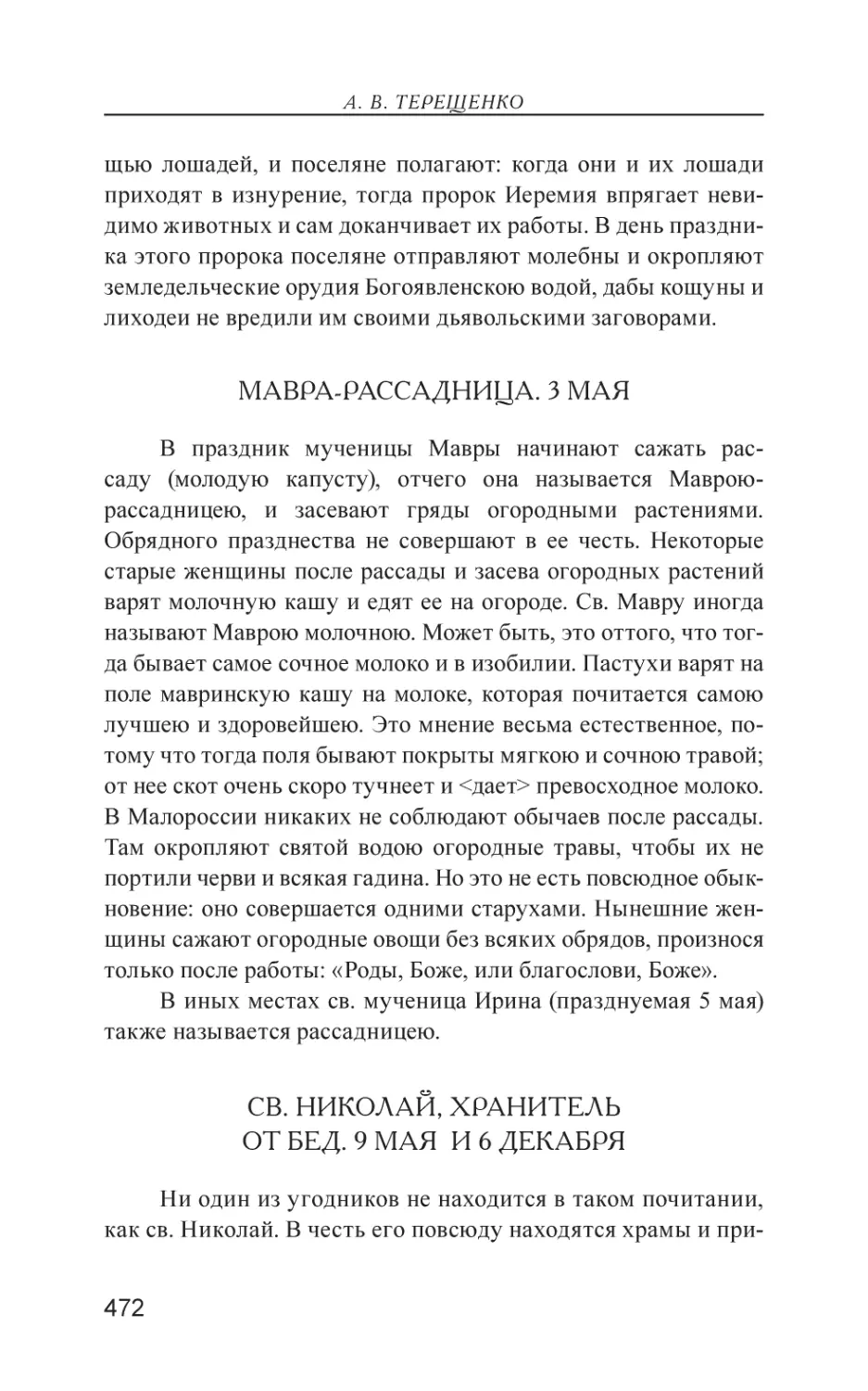 Мавра-рассадница. 3 Мая
Св. Николай, хранитель от бед. 9 Мая  и 6 декабря