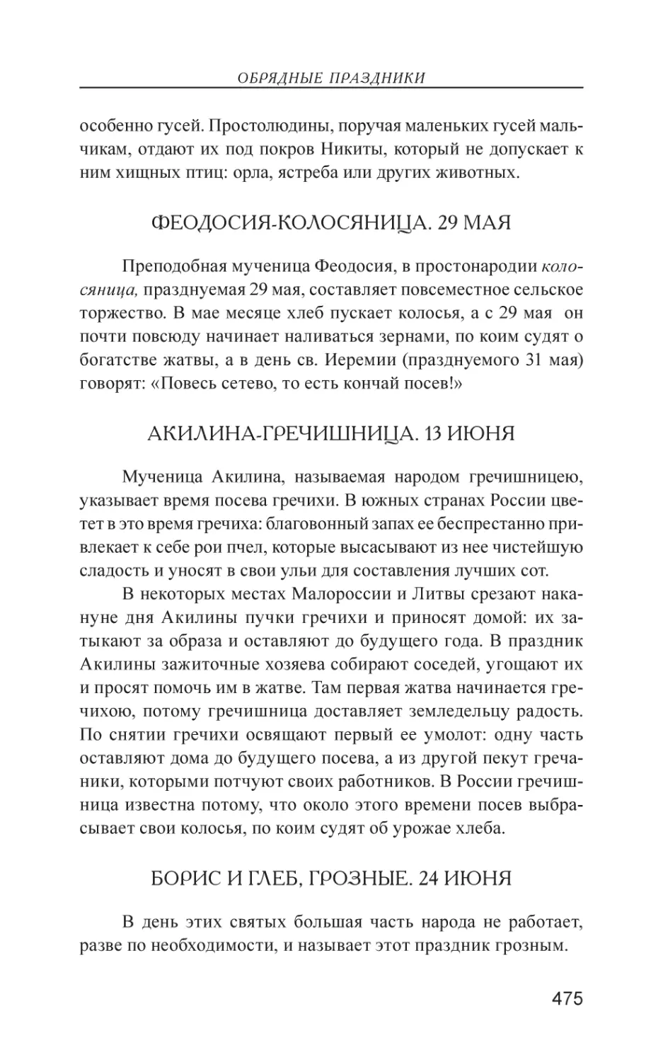 Феодосия-колосяница. 29 Мая
Акилина-гречишница. 13 Июня
Борис и Глеб, грозные. 24 Июня