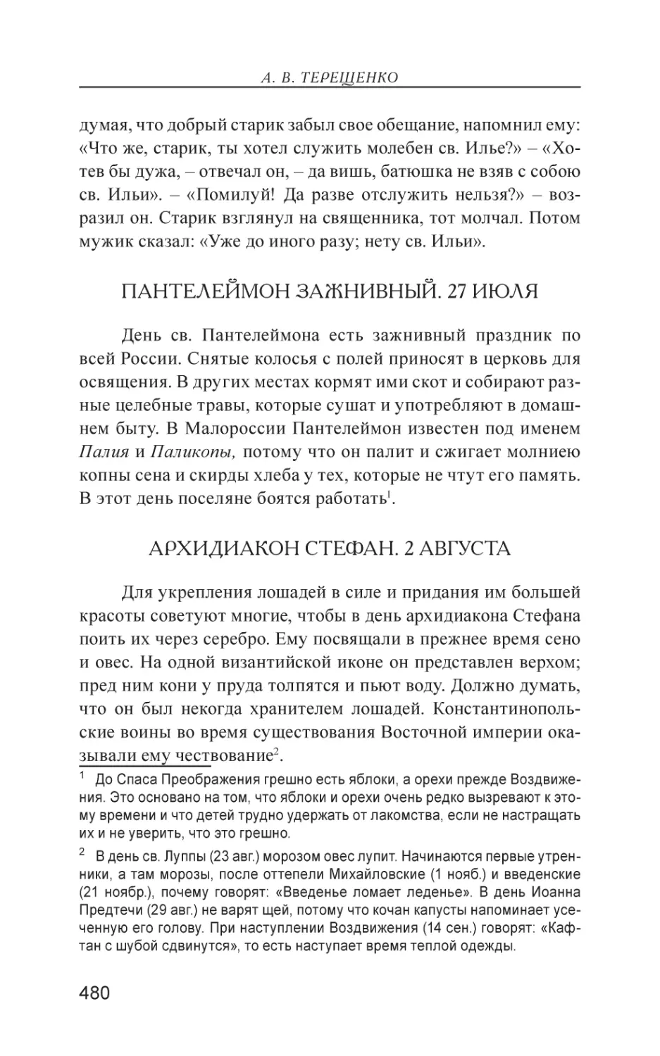 Пантелеймон зажнивный. 27 Июля
Архидиакон Стефан. 2 Августа